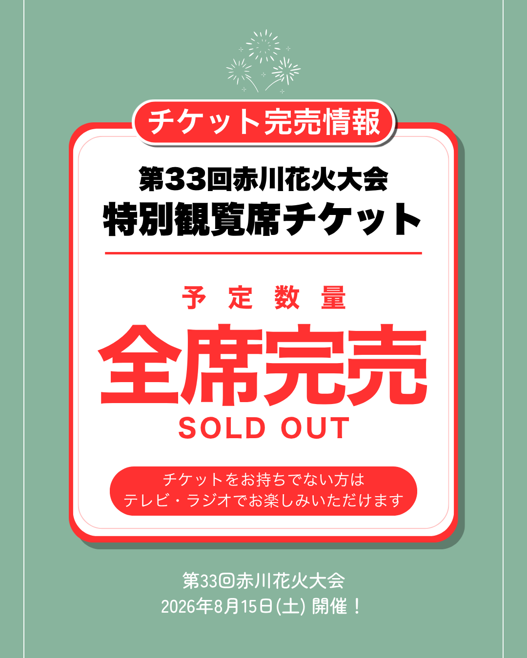 るん(赤川花火大会チケット＆パンフレット) 赤川花火大会《公式》 on X: 