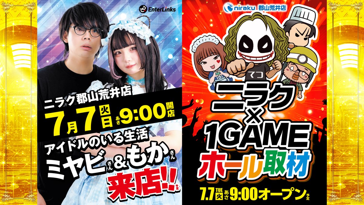 niraku_arai's tweet photo. こんばんは 明日7月7日 #ニラク郡山荒井店 15周年 周年記念日になります。  　
＆ #アイドルのいる生活 ミヤビ さん &amp; もかさん 来店!!&amp; #１GAMEホール取材 と盛りだくさんです。
★抽選は8:40★9時オープン★ 皆さまのご来店を★お待ちいたしております★ https://t.co/R9YmFOmouS