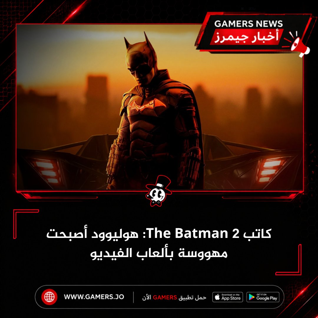 Gamers_LLC's tweet photo. **كاتب The Batman 2: هوليوود أصبحت مهووسة بألعاب الفيديو 🎮🎬**

يرى **Mattson Tomlin**، الكاتب المشارك لفيلم **The Batman Part 2**، أن هوليوود تعيش تحولًا واضحًا في أولوياتها، حيث بدأت تنتقل من الاعتماد على القصص المصورة إلى التركيز بشكل متزايد على اقتباسات ألعاب الفيديو.

وجاء ذلك خلال حديثه عن مشروع فيلم **Mega Man**، الذي ارتبط باسمه في وقت سابق، حيث أوضح أنه لن يستغرب إذا عاد المشروع للحياة مستقبلًا، لكنه لا يتوقع أن يكون جزءًا منه بعد مرور هذه السنوات.

وقال توملين:

> **"هوليوود تنتقل من هوسها بالقصص المصورة إلى هوسها بألعاب الفيديو، لذلك لن أستغرب إذا رأى مشروع Mega Man النور بطريقة ما."**

وتأتي هذه التصريحات في وقت تحقق فيه اقتباسات ألعاب الفيديو نجاحات كبيرة، مع أعمال مثل:

* **The Last of Us**
* **Fallout**
* **The Super Mario Bros. Movie**

إلى جانب مشاريع قيد التطوير مستوحاة من ألعاب مثل **God of War** و**Mass Effect** وغيرها.

ومن وجهة نظرنا، تعكس هذه التصريحات واقعًا تعيشه صناعة الترفيه اليوم. فبعد سنوات طويلة سيطرت خلالها أفلام الأبطال الخارقين على شباك التذاكر، أصبحت ألعاب الفيديو تمتلك واحدة من أقوى القواعد الجماهيرية في العالم، مما يجعلها مصدرًا غنيًا للقصص والشخصيات القابلة للتحول إلى أعمال سينمائية وتلفزيونية.

**برأيكم... ما هي لعبة الفيديو التي تستحق فيلمًا أو مسلسلًا ضخمًا في المرحلة القادمة؟** 👀

#Gaming #TheBatman #MegaMan #PlayStation #GamersJO