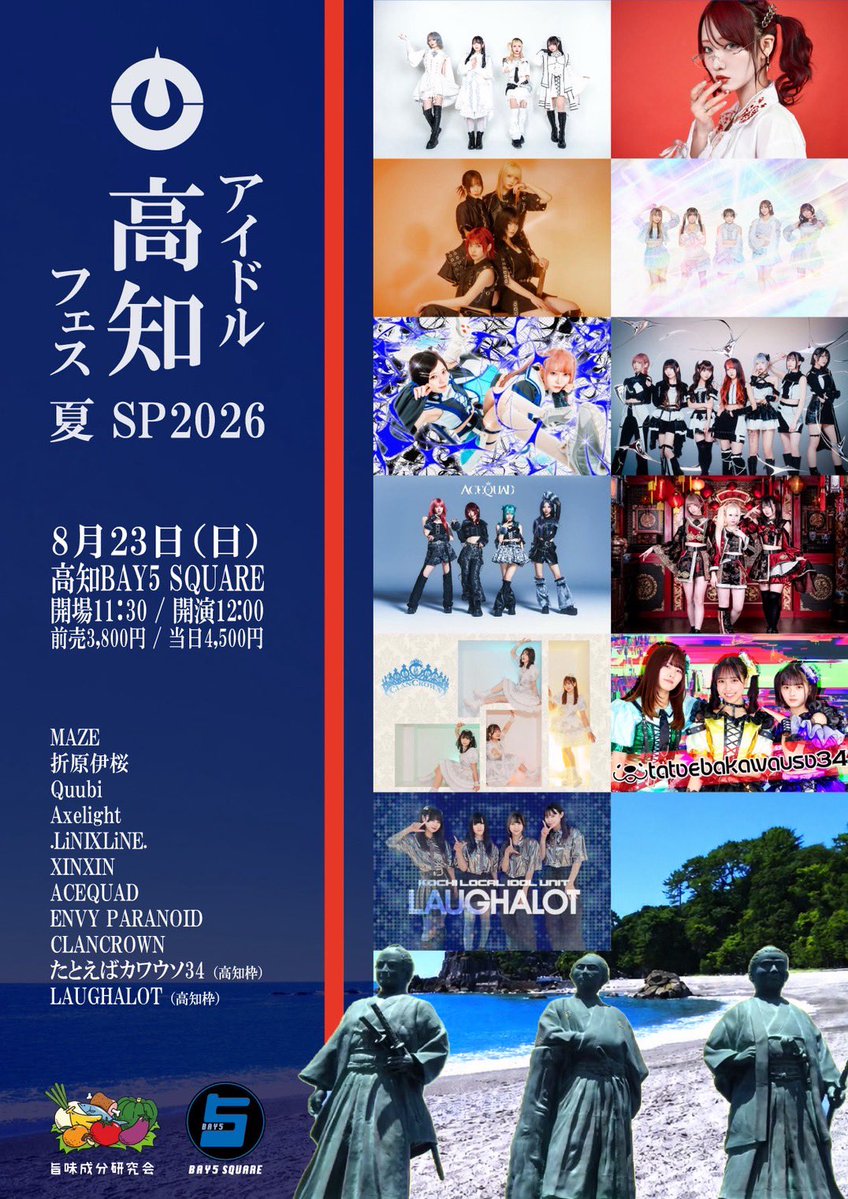 xinxin_official's tweet photo. 🔸XINXIN高知公演情報解禁🔸

8/23(日)📍高知・BAY5 SQUARE
『 アイドル高知フェス夏SP2026 』

⏰OPEN 11:30 / START 12:00
🎫前売¥3,800 / 当日¥4,500
🔗https://t.co/cLr6S8vdn0
販売：7/7(火)20:00～

【出演者(敬称略)】
MAZE / 折原伊桜 / Quubi / Axelight / .LiNIXLiNE. / XINXIN / ACEQUAD / ENVY PARANOID / CLANCROWN / たとえばカワウソ34 / LAUGHALOT

🎁XINXINお目当て入場特典🎁
＼XINXIN物販卓にて1P付与／