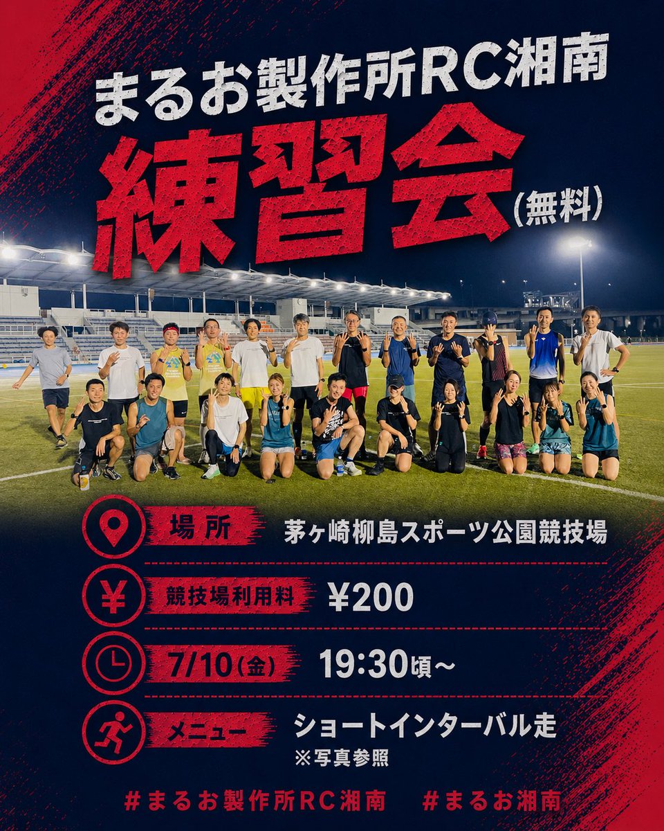 marirun_maruo's tweet photo. まるお製作所RC湘南練習会(無料)

場所:茅ヶ崎柳島スポーツ公園競技場
競技場利用料:¥200

7/10(金) 19:30頃〜
メニュー
ショートインターバル走
※写真参照

#まるお製作所RC湘南
#まるお湘南 https://t.co/Cb8FZbIlIH