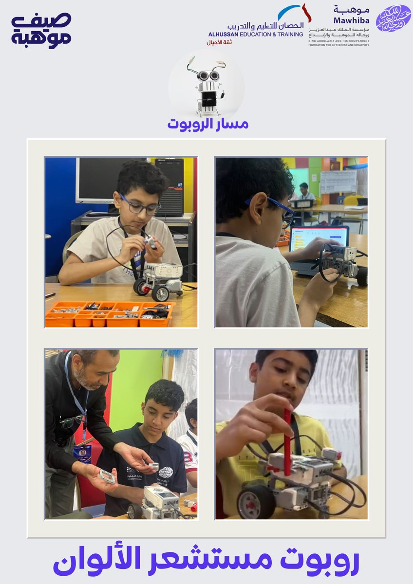 alhussan_edu's tweet photo. عقول تبتكر ومستقبل يزدهر.. تواصل الإبداع في واحة الموهبة والتميز! 🌟🚀
تستمر بهمة عالية الفعاليات العلمية والعملية لـ برنامج موهبة الإثرائي الأكاديمي في يومه الثاني  داخل مجمع الحصان التعليمي للبنين بالدمام، حيث يواصل قادة المستقبل رحلتهم الشغوفة في ربط العلوم بالتطبيق، واكتساب مهارات القرن الحادي والعشرين عبر مسارات تفاعلية متكاملة:
🔹 مسار الكيمياء في حياتنا (العنوان: طرق فصل المخاليط): خاض الطلاب تجارب مختبرية شيقة تعرفوا من خلالها على الطرق العلمية المتقدمة لفصل المواد، حيث قاموا بتطبيقات عملية دقيقة للفصل والتمييز بين المركبات، مما يعزز لديهم مهارات الملاحظة والتحليل العلمي الحصيف.
🔹 مسار تحليل البيانات(العنوان: مخطط فين - Venn Diagram): انتقل الطلاب إلى عالم تنظيم وهيكلة البيانات، حيث تدربوا عملياً على استخدام مخطط فين (Venn Diagram) كأداة بصرية ذكية لتصنيف المجموعات، واستخراج الروابط المنطقية، وتحديد نقاط التقاطع والاختلاف بين البيانات بدقة علمية.
🔹 مسار الروبوت (العنوان: استكشاف المستشعرات): خطوات واثقة نحو الأنظمة الذكية؛ حيث استكشف الطلاب آلية عمل الحواس الاصطناعية للروبوت، وتدربوا على برمجة مستشعرات الألوان والمسافة للحركة والتفاعل الذكي مع المحيط بدقة واحترافية.
🔹 مسار مبادئ الروبوت (العنوان: التحكم بالروبوت لتتبع الأجسام والأشكال): استكمالاً للإثارة التقنية، نجح الطلاب في تطبيق مهارات التحكم البرمجي المتقدمة، حيث قاموا ببرمجة الروبوت وتوجيهه لتتبع مسارات محددة، وملاحقة الأجسام وهندسة حركته الذكية بناءً على الأشكال المحيطة به.
🔹 مسار كن مبرمجاً (العنوان: العمليات الرياضية): في عمق لغة البرمجة والتفكير المنطقي، تمكن الطلاب من مهارات بناء الأكواد وتوظيف العمليات الرياضية الأساسية والمتقدمة لحل المشكلات البرمجية، وتطوير خوارزميات ذكية تدعم التفكير الابتكاري لديهم.
🎯 هدفنا: تمكين الطلاب الموهوبين من أدوات العلوم والتقنية الحديثة، وغرس شغف البحث والابتكار، لإعداد جيل رائد يقود التحول الرقمي والعلمي بثقة واقتدار.
#برنامج_موهبة_الإثرائي_الأكاديمي
#مدارس_الحصان  
#كيمياء_في_حياتنا #تحليل_البيانات #عالم_الروبوت #كن_مبرمجا #برنامج_موهبة_مدارس_الحصان_للبنين_بالدمام
@mawhiba