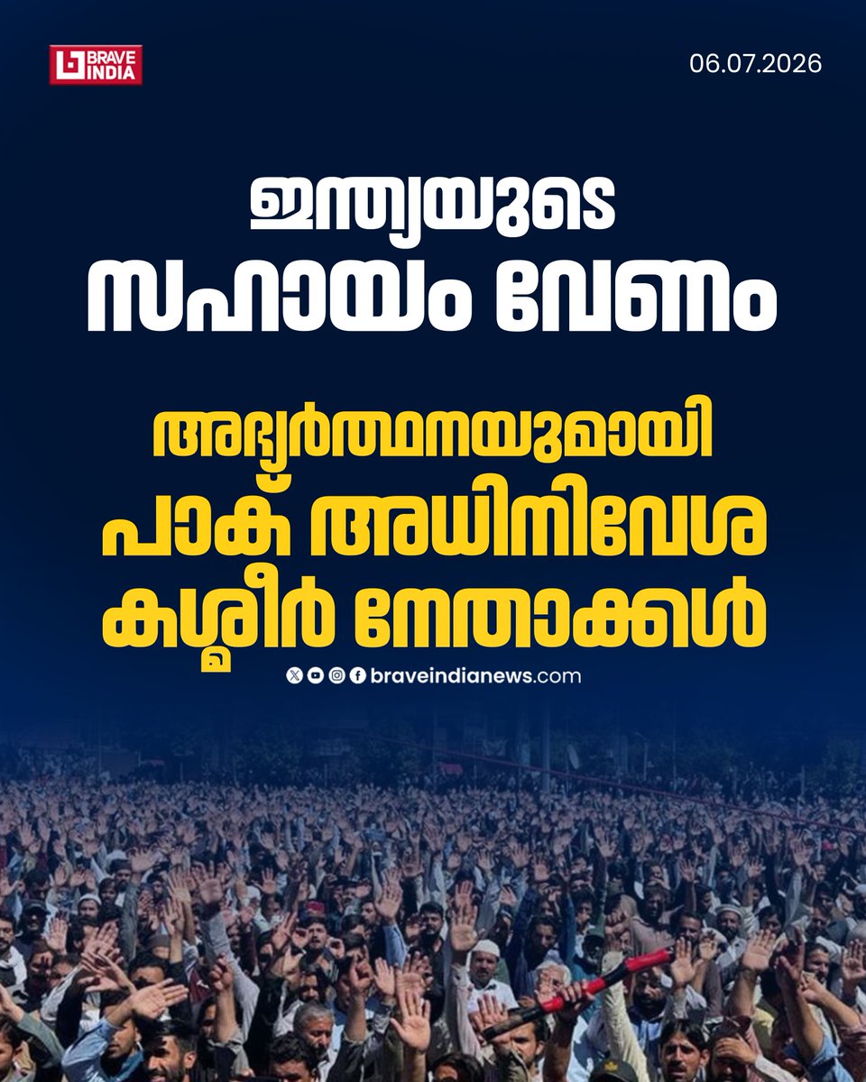 Braveindianews's tweet photo. ഇന്ത്യയുടെ സഹായം വേണം
അഭ്യർത്ഥനയുമായി പാക് അധിനിവേശ കശ്മീർ നേതാക്കൾ
#POK #IndiaHelpPoK #PoKLeaders #IndianForeignPolicy #KashmirIssue https://t.co/JGbXhA5UQT
