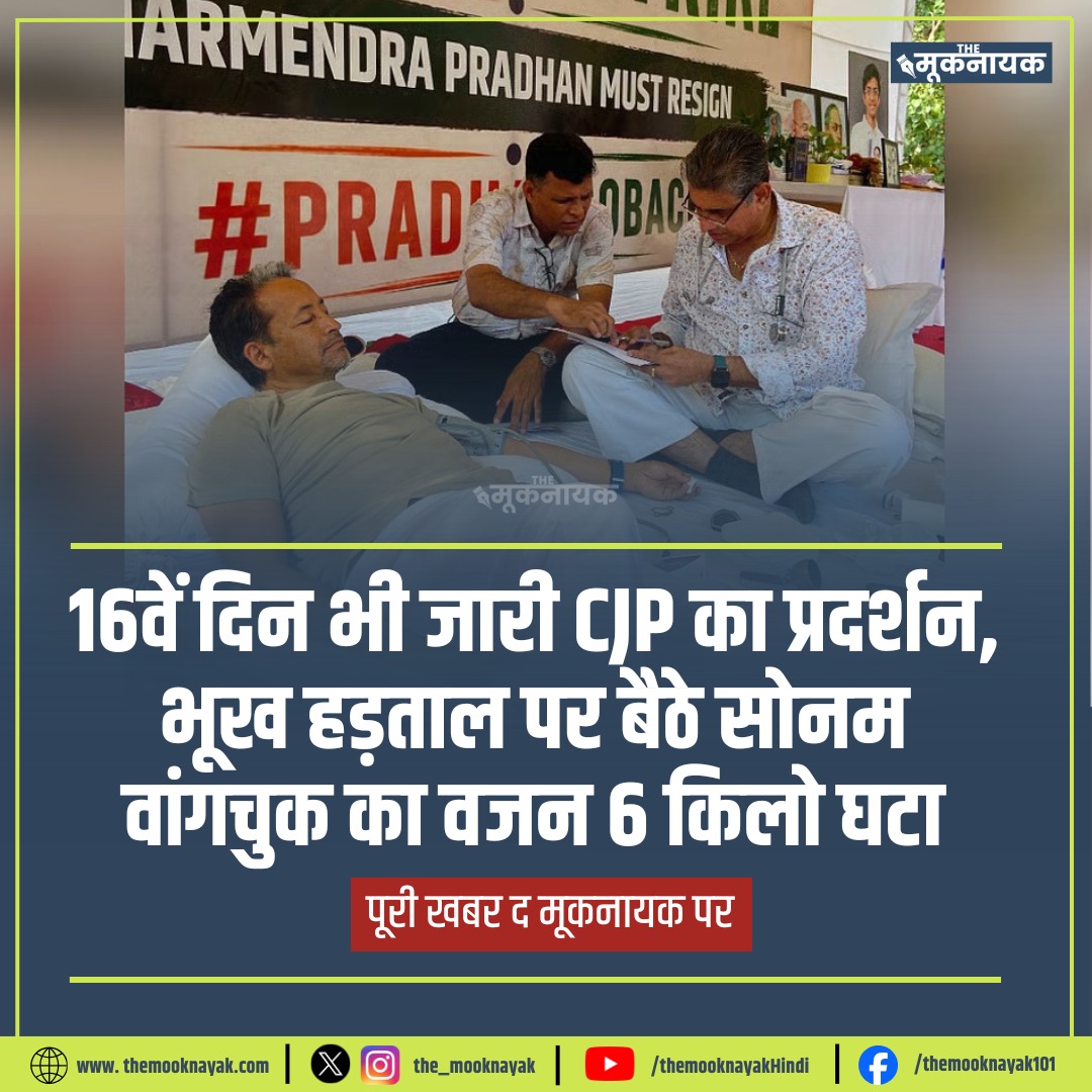 The_Mooknayak's tweet photo. 16वें दिन भी जारी CJP का प्रदर्शन, भूख हड़ताल पर बैठे सोनम वांगचुक का वजन 6 किलो घटा https://t.co/C2kS8IfEJw