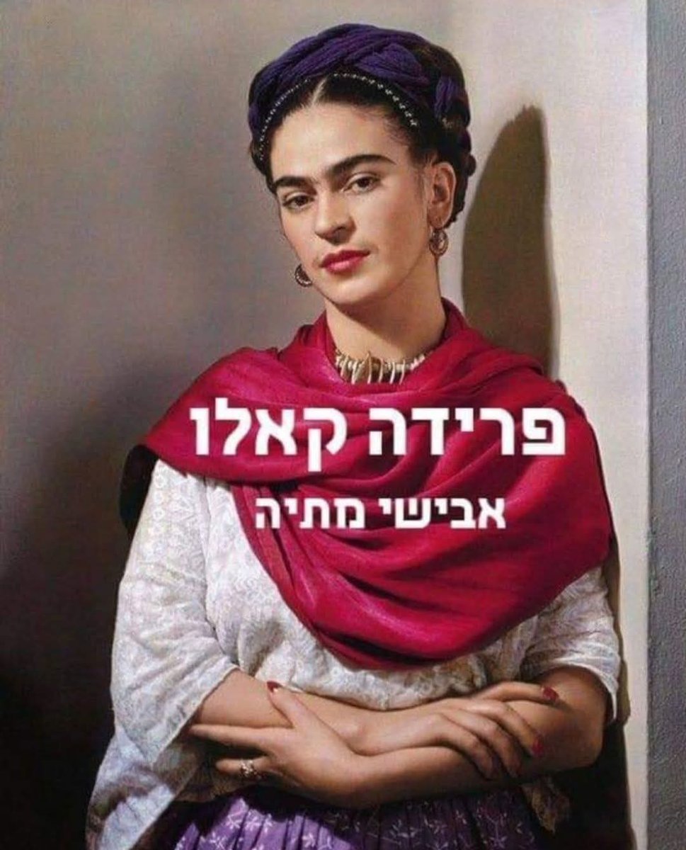 avishai_matia's tweet photo. 6 ביולי 1907.
היום לפני 119 שנה.
פרידה קאלו נולדה. 
עוד מעט העולם יהיה צבעוני יותר.
ומלא תשוקה.

"חוויתי שתי תאונות קשות בחיי. 
האחת היתה של החשמלית שדרסה אותי, 
והשנייה - דייגו" (פרידה קאלו, ציירת)

1925. מקסיקו סיטי. שעת צהריים. היא בת 18. חוזרת מבית הספר באוטובוס. עוד מעט ותגיע לביתה, "הבית הכחול". ולפתע פתאום רעש אימים. חלונות מתרסקים. העולם מתנפץ סביבה. זעקות שבר מקדימות כאב נורא שכמוהו לא חשה מעולם.  

היא היתה אשה מדהימה. חזקה. יפה. מוכשרת. מורדת. אמיצה. פמיניסטית. קומוניסטית. ויותר מכל, ציירת גדולה. היתה לה השפעה עצומה על האמנות במאה ה-20. בכל מקום מכירים היום את שמה ותערוכות מעבודותיה מוצגות חדשות לבקרים. פרידה קאלו, שעזבה אותו ב-1954, שבעה ימים אחרי יום הולדתה ה-47, חיה בינינו יותר מאי פעם. אבל התאונה הנוראה ההיא, שבה כמעט ומצאה את מותה, על הסבל והייסורים שנגרמו לה בעקבותיה, היא זו ששינתה את חייה והפכה אותה לאגדה. רק שאז התחוללה התאונה השנייה, טראומטית לא פחות: התאהבות עד כלות החושים בצייר המקסיקני הגדול דייגו ריוורה. 

היא נולדה ב-1907 (אבל זייפה את תעודת הלידה, כדי להוכיח שהגיחה לאוויר העולם בשנת המהפכה המקסיקנית, 3 שנים אחר כך) לצלם היהודי גיירמו קאלו, מהגר מגרמניה, ולמתילדה קלדרון, מקומית ממוצא אינדיאני ספרדי. זה היה בית מלא אהבה, שמהל בוהמה ביהדות, יצירתיות בקתוליות, וידע לעטוף אותה כשלקתה בגיל 6 בפוליו והפכה נכה. רגלה האחת היתה קצרה יותר מהשנייה והיא גרבה גרב על גרב על גרב ועיצבה עקב בנעלה כדי לאזן את הליכתה.

12 שנים לאחר מכן, בזמן שחשמלית התנגשה בעוצמה באוטובוס שבו נסעה, חדר מוט מתכת לבטן, לאגן, ופגע עמוק ברחם. התחושה הפיזית דמתה לאונס. קאלו גובסה, סבלה משברים, מפגיעות פנימיות ומכאבים עזים, ורותקה למיטת בית החולים למשך חודשים. היא נאלצה לעבור 32 ניתוחים, התמכרה לסמי הרגעה וכעבור שנים תאבד אחת מרגליה. היא לא תלד לעולם (סבלה כנראה מ"תסמונת אשרמן"), ובסופו של דבר, ככל הנראה, תתאבד. יש האומרים כי בעלה לעתיד סייע לה לקיים את משאלת המוות האחרונה בחייה. 

אבל קאלו אהבה לחיות. היא לא נכנעה לכאביה ולא ביכתה את מר גורלה אלא השקיעה את זמנה בציור על גבי כן שאביה התקין על מיטתה. היא ציירה בעיקר את עצמה, את מאוויה, תשוקותיה, חלומותיה וכמובן ייסוריה. בציור מ-1932 מדממת בת דמותה במיטת בית החולים וסביבה מרחפים איברים פנימיים, קרעי מתכת וגם עובר שלא נולד, כולם מחוברים אליה בחבל הטבור. בתום האשפוז הממושך יצאה לעולם כשמחוך אורטופדי ממתכת אוחז מתחת לחולצתה בגבה המרוסק ואליו עוד תתווסף רגל תותבת שנקשרה למותניה מתחת לשמלתה. 

ובכל זאת, כל מי שפגש אותה לא יכולה היה שלא להתפעל ממנה, מאישיותה ומהחוש האופנתי שלה. היא אספה את שיערה בשתי צמות על ראשה, התקשטה בפרחים, ענדה תכשיטים ועגילים ושרשרת זהב מעל בגדים רקומים, נהגה להתעטף בצעיפים, ללבוש חולצות משי ולהתהדר במגפיים, ועם זאת, לא מרטה את חתימת השפם שלה ואף לא את גבותיה העבותות המחוברות. כבר בגיל 19, חודשים ספורים אחרי התאונה, צילם אותה אביה בחליפה גברית, כדי להבהיר מהו פמיניזם: להיות את, בדיוק כפי שאת רוצה, ולעזאזל הביקורת.  

ואז היא הכירה את דייגו. בגיל 22. הוא היה כבר בן 43, כבד גוף, גרוש פעמיים, חובב נשים, טיפוס בוגדני, פתייני, שצייר על קירות בניין הגימנסיה שבה למדה. "המשפחה שלי אומרת שזה כמו פיל שמתחתן עם יונה", סיכמה קאלו, שלא עמדה בפני הכריזמה של גדול ציירי מקסיקו ונפלה לזרועותיו. לא יחלוף זמן רב עד שיבגוד גם בה. "ככל שאני אוהב אותה יותר", יתוודה, "כך אני רוצה לפגוע בה יותר".  

והוא פגע בה, פעם אחר פעם. והיא סלחה לו, פעם אחר פעם. "אני יודעת עכשיו שכל המכתבים האלה", תכתוב לו ביולי 1935, "הקשרים עם נשים קלות דעת, עם 'מורות לאנגלית', עם דוגמניות צועניות, עם פקידות בעלות 'כוונות טובות', עם 'שליחות מוסמכות ממקומות רחוקים', הם רק בגדר פלירטוטים, וכי בלב-ליבנו אתה ואני אוהבים זה את זה מאוד".

כן, אבל. 

המכתב מייצג את הקונפליקט הפנימי של פרידה ואת הכאב הכפול: לא רק שריוורה ניהל בפומבי יחסים עם שלל נשים תוך שהוא משקר לה בפרצוף, הוא גם עשה ילדים לאחרות בעוד שהיא הפילה פעמיים מתוך רחמה המצולק. ההפלות אולי גם סייעו לה לפתור דילמה אכזרית: קאלו מאד רצתה להיות אמא, אך חששה שדייגו יעזוב אותה לאנחות עקב כך. ואצל פרידה, כל מחשבה, כל רגש, התבטאו על בד הציור ובגופה:
את יונק הדבש, סמל לאהבה, ביטוי לזוגיות, ציירה מת. ואת שיערה הכהה, העבה, הנשי כל כך, גזזה פעמיים, אחרי שגילתה שבעלה לא בחל גם באחותה כריסטינה (1934) ובעקבות החלטתה לשים קץ לנישואיה עימו ולהתגרש (1939). ב"זיכרון", ציור שעליו עבדה בין שני האירועים, היא מופיעה מסופרת למשעי, כאות אבל אך גם כבחירה בעצמאות. 

כי גזיזת השיער היתה אקט של כוח ונחישות, של ויתור מרצון על יופי ונשיות. קאלו לא היתה אישה חלשה ומתרפסת, היא היתה יצרית ומשתוקקת. כשריוורה התעסק עם אחרות, היא הכניסה למיטתה גברים (ביניהם ידיד המשפחה, המהפכן הרוסי ליאון טרוצקי) וגם נשים (כמו הבדרנית האמריקאית הדו-מינית המסעירה ג'וזפין בייקר). כשקראה בעיתון שבעל תירץ בבית-המשפט את רצח אשתו במילים "היו אלה רק כמה צביטות קטנות", ציירה את המעשה והסבירה ש"גם היא נרצחה על-ידי החיים". וכמי שלא התכחשה מעולם למוצאה היהודי, מחתה בעבודה "הסבים והסבתות שלי, הוריי ואני" על חוקי נירנברג בגרמניה הנאצית והבליטה במקום אחר נשים יהודיות העוברות עינויי אינקוויזיציה. 

ובכך הקדימה את זמנה. היא שויכה אמנם לז'אנר הסוריאליזם הנאיבי, ציוריה היו צבעוניים ומרהיבי עין, פנטסטיים ורומנטיים, מוהלים את שורשיה האינדיאניים באלה המקסיקניים, אך העיסוק המגדרי בנשים, המראה הגברי לכאורה, התעתועים האנדרוגיניים והמסכות המתחלפות, אם כבעל חיים (צבי פצוע) או כדמות רוחנית (אלת הינדו), שיקפו דמות מורכבת ומחוכמת שמסתתרת ובה בעת חושפת. מתוך 143 הציורים שהעניקה לנו בימי חייה, 55 עסקו בה, הראו אותה וביטאו את עולמה הפנימי העשיר. זו היתה אמירה מובהקת, פוליטית, אישית, ששמה אותה, האישה, במרכז.

בזמן אמת, העולם, שבו שלטו גברים, היפנה לה עורף.  עבורו, היתה עדיין האישה הקטנה של ריוורה. את תערוכת היחיד הראשונה שלה הציגה רק בגיל 31, הרחק מהבית, בניו יורק. יחלפו עוד 15 שנים תמימות עד שתציג במולדתה. אז, ב-1953, חודשים לא רבים לפני מותה, ייעצר אמבולנס בפתח התערוכה ומתוכו תוצא האמנית הגוססת על גבי אלונקה מקושטת.
 
הגוף הדואב והמרוסק נכנע לבסוף ביולי 1954. קאלו, שסבלה עד כדי כך שחשבה על ציור רפואי ככיוון בחייה, שכתבה בימיה האחרונים ביומנה "אני מקווה שאצא מכאן בשמחה, ולא אחזור לעולם", ספק שלחה יד בנפשה ספק נגאלה מייסוריה ע"י בעלה הבוגדני אך המעריך והאוהב. הם חזרו זה לזרועות זו חודשים ספורים אחרי הגירושין, נישאו מחדש והמשיכו לסעור יחד ולחוד. על הקיר במטבח שבאותו בית כחול, קסום, במקסיקו סיטי, רשמה הציירת המאוהבת "דייגו ופרידה", בעוד שמעל המיטה הזוגית תלתה את תמונות המהפכנים והוגי הדעות לנין, אנגלס ומרקס. בעבודתה האחרונה, שאותה לא הספיקה להשלים, כיכב לא אחר מאשר סטאלין. 

כמו אמנים רבים שפרצו דרך, כמו יוצרות אחרות שבעטו במוסכמות, היתה לה עדנה אחרי מותה. כוכבת העל הנשית מדונה קנתה פורטרט עצמי שלה. סרט מצליח בכיכובה של סלמה הייק נעשה אודותיה. Casa Azul, ביתה, היה למוזיאון. ומוזיאונים נחשבים נאבקים על הצגת עבודותיה, שערכן עלה ממאות דולרים בודדים בזמנה למאות אלפי דולרים בזמננו, ובכך האפילה אפילו על בעלה הנחשב והדומיננטי. ריווורה עצמו נפרד מהעולם 3 שנים בלבד אחריה. יחלפו עוד 50 שנה עד שגם ארון הבגדים שלה ייפתח בפנינו ויחשוף בפנינו את המראות, הריחות והטעמים של פרידה קאלו. 

"אני אוהבת אותך יותר מאשר את עצמי, ואתה, אף שאולי אינך אוהב אותי כך, עדיין אוהב אותי קצת" (פרידה כותבת לדייגו)