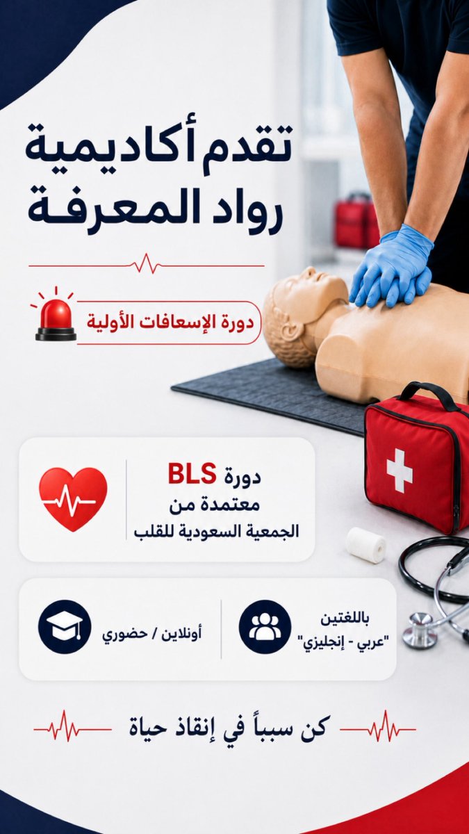 RowadAcademySA's tweet photo. تقدم أكاديمية رواد المعرفة 

دورة الإسعافات الأولية ⛑️🩹
أونلاين / حضوري 
دورة معتمدة من الجمعية السعودية للقلب
  
باللغتين ( عربي - إنجليزي ) 

 للتسجيل ومزيد من التفاصيل ، فضلاً زيارة موقعنا الإلكتروني : 
https://t.co/UKglv4Fdfw https://t.co/ZmwzOnR93H
