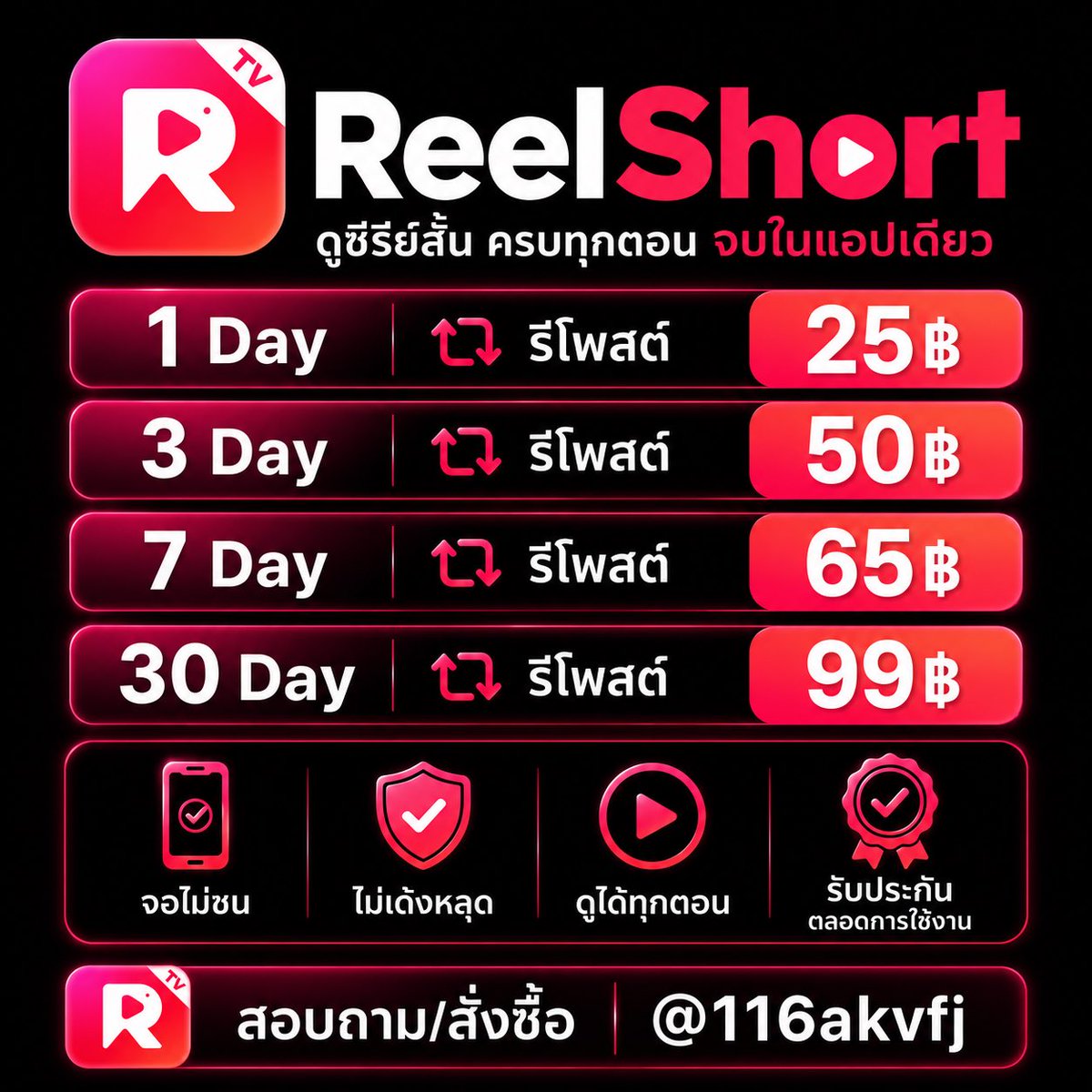 WeltersJ22495's tweet photo. ꒰  ! หาร Reelshort  🦐   ꒱

✳️ จอไม่ชน ไม่เด้งหลุด 

1 D — รี 25 ฿
3 D — รี 50 ฿
7 D — รี 65 ฿
30 D — รี 99฿

⚠️ ไม่รี + 3฿

ทักบ้านเขียว 🧃 @116akvfj (มี@) 

#Reelshort #หารReelshort รายวัน รายเดือน #หารReelshortราคาถูก #เเอพดูหนังจีน สัปดาห์ 67 https://t.co/qDhXz2uYda