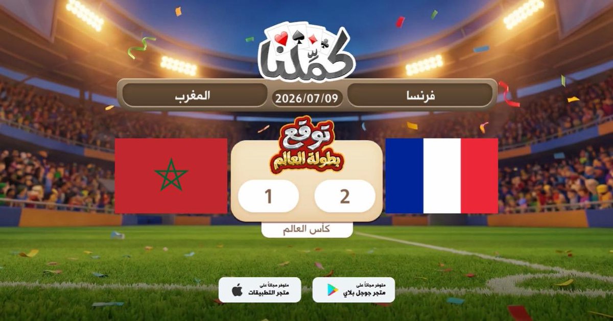 N2012N2012's tweet photo. فوز فرنسا 2-1
@Kammelna #توقع_مع_كملنا #فرنسا_المغرب https://t.co/MufuNBa9JE