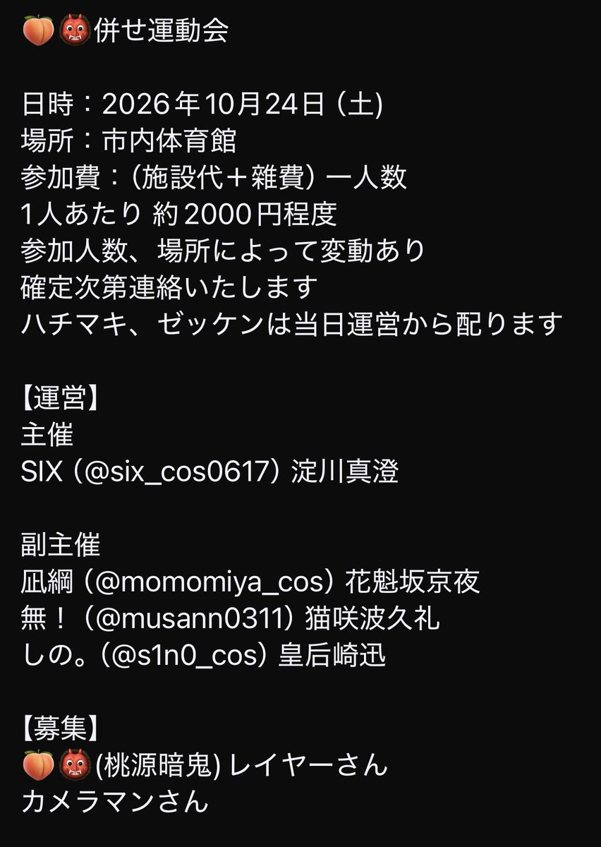six_cos0617's tweet photo. 【桃鬼学園】
🍑👹コスで運動会併せ！

【会場】熊本市内体育館
【日程】 2026年10月24日（土）
【費用】2000円以内（人数や会場によって変動いたします)

7月に入り再募集の投稿です！
まだまだレイヤーさん、カメラマンさん募集中です‼️
参加されたい方はお気軽にDMやコメント欄にてお願いします‼️ https://t.co/9EjjkcwHT7