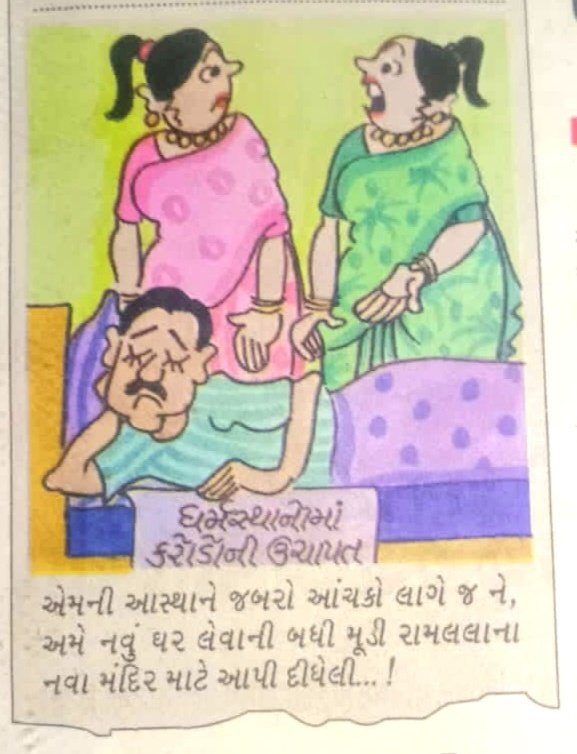 kanjimata95's tweet photo. કચ્છમિત્રમાં અને પ્રથમ પાના પર આ કાર્ટૂન કેમ છપાયું? આસ્થા અને સંવેદનાઓને ઠેસ પહોંચાડનાર આ બાબતે સ્પષ્ટતા માંગવા છતાં તંત્રીશ્રીનું મૌન અત્યંત દુખદ છે. શું ગરિમાપૂર્ણ પત્રકારત્વ માત્ર નામ પૂરતું જ છે? @kutchmitra @PCIGovIn​@IndEditorsGuild​@InfoGujarat​@MIB_India ​​#Kutch https://t.co/EjqE8O0yBt