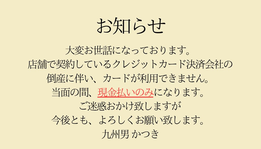 bar_kusuo's tweet photo. お知らせ。
当面の間、現金払いのみになります。
ご迷惑お掛けしますが、今後ともよろしくお願い致します。 https://t.co/FT9dSrad3w