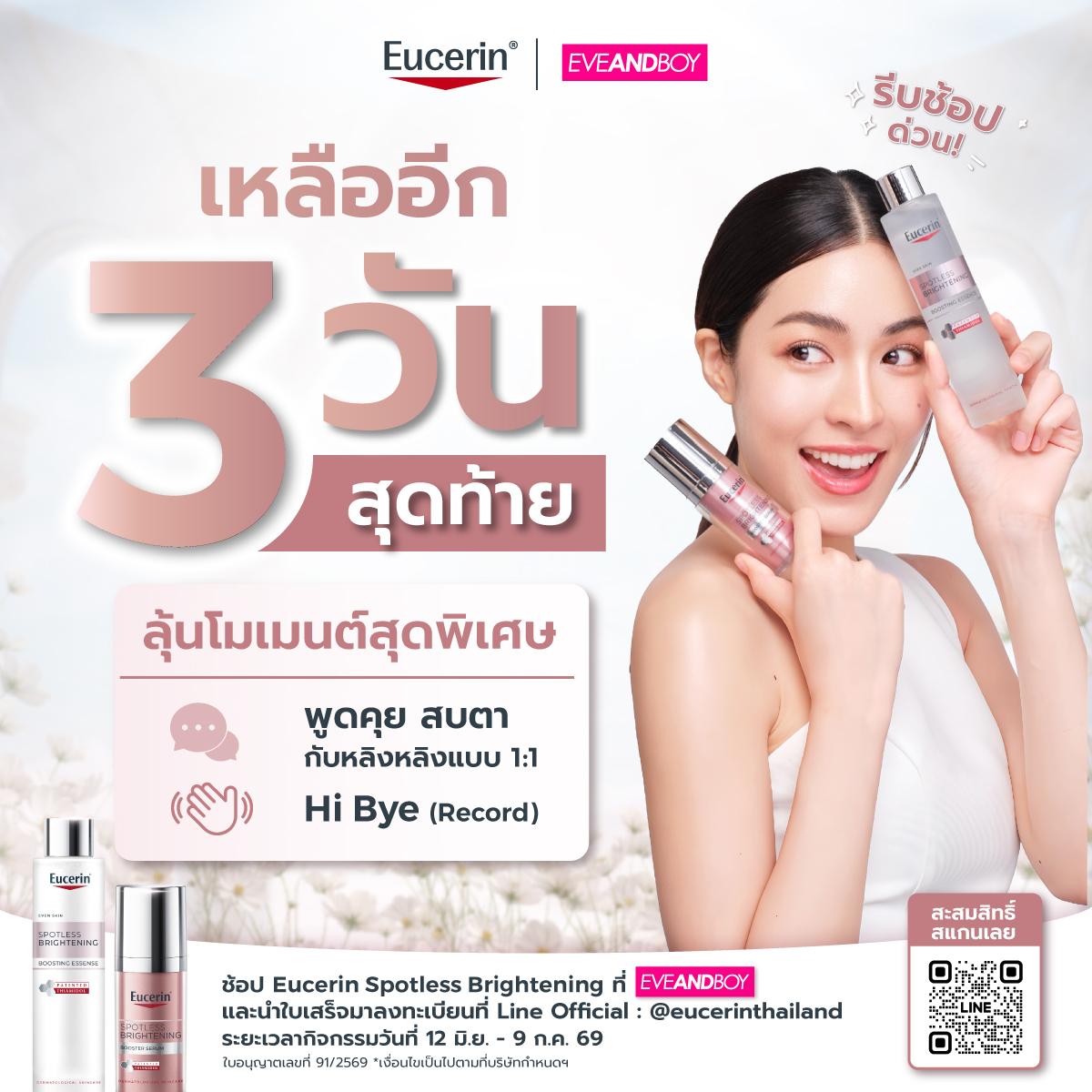 EucerinThailand's tweet photo. ⏰ เหลืออีกแค่ 3 วันสุดท้ายเท่านั้น! โอกาสสุดท้ายอยู่ตรงหน้าแล้ว! ไม่ว่าจะเป็นโอกาสร่วมลุ้นสิทธิ์ Private Talk แบบ 1:1, สิทธิ์ Hi-Bye และรางวัลอื่นๆ อีกมากมาย ที่ไม่อยากทุกคนพลาดโมเมนต์สำคัญครั้งนี้จริงๆ น๊าา✨

🛒 รีบช้อป Eucerin Spotless Brightening ที่ EVEANDBOY ทุกสาขาทั่วประเทศ แล้วส่งใบเสร็จมาลงทะเบียนที่ LINE Official Account: @eucerinthailand (หรือคลิก https://t.co/4OcyLw8vLw)
ภายในวันที่ 12 มิถุนายน - 9 กรกฎาคม 2569 น. เวลา 23:59 น. เท่านั้น

📌 ระยะเวลากิจกรรมวันที่ 12 มิถุนายน 2569 เวลา 00:01 น.– 9 กรกฎาคม 2569 23:59 น. 
 📌 ประกาศรายชื่อผู้โชคดีวันที่ 21 กรกฎาคม 2569 เวลา 12:00 น. ได้ที่ Eucerin Thailand ผ่านช่องทาง Facebook และ X

เงื่อนไข:
*บริษัทฯ ขอสงวนสิทธิ์เปลี่ยนแปลงกติกาโดยไม่ต้องแจ้งให้ทราบล่วงหน้า
**เงื่อนไขเป็นไปตามที่บริษัทฯ กำหนด
***กิจกรรมนี้ร่วมรายการเฉพาะการซื้อผลิตภัณฑ์ Eucerin Spotless Brightening ที่ร้าน EVEANDBOY ทุกสาขาทั่วประเทศ และผ่านเว็บไซต์ หรือ แอปพลิเคชัน EVEANDBOY เท่านั้น โดยไม่รวมการซื้อผ่าน Marketplace ของ EVEANDBOY ได้แก่ Shopee, Lazada และ TikTok Shop

#EucerinSpotlessxLingLing
#EucerinThailand #EucerinOnceUponAGlowXLingLing #LingLingKwong