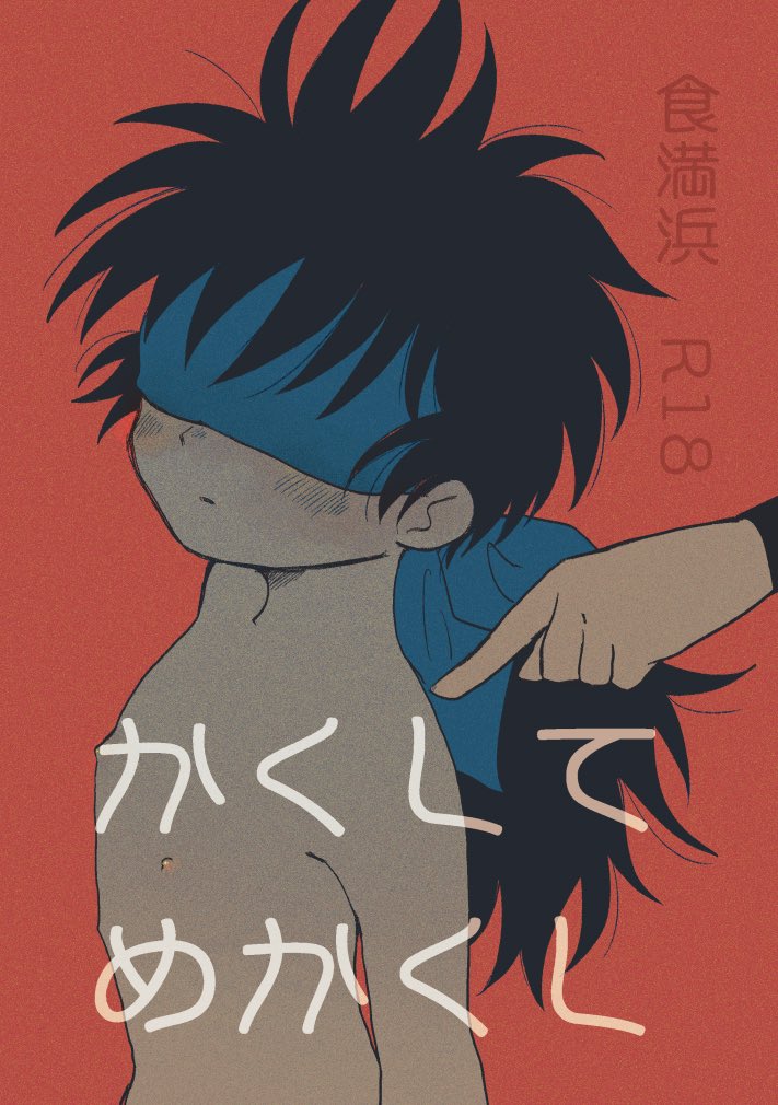 cosmicbox626's tweet photo. けまはまの小説を…書きました！守が目隠しして鍛錬するお話です。乳首責め。
閲覧18歳以上でお願いします！
 https://t.co/36jcUZuKBr https://t.co/q8xuKl9w1W