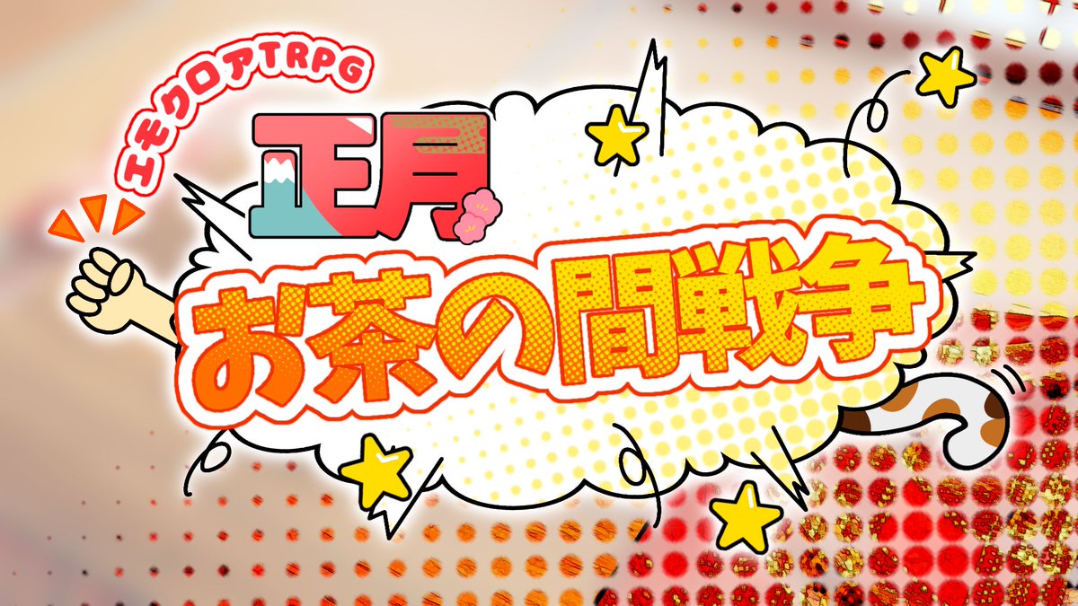 nekomochi_TRPG's tweet photo. ▍エモクロアTRPG
『正月お茶の間戦争』

ねこ×こたつ×おこた×白い部屋

┋新規限定、4PL PvPシナリオ
┋2~3時間
┋白い部屋で繰り広げられるお茶の間の戦争

ちゃぶ台の上には名前が複数ある丸い饅頭。
＿＿＿あれは『ベイクドモチョチョ』だろ。

7/21 シナリオ公開
#ポトラ企画シナリオ告知2026 https://t.co/1ubBgnni59