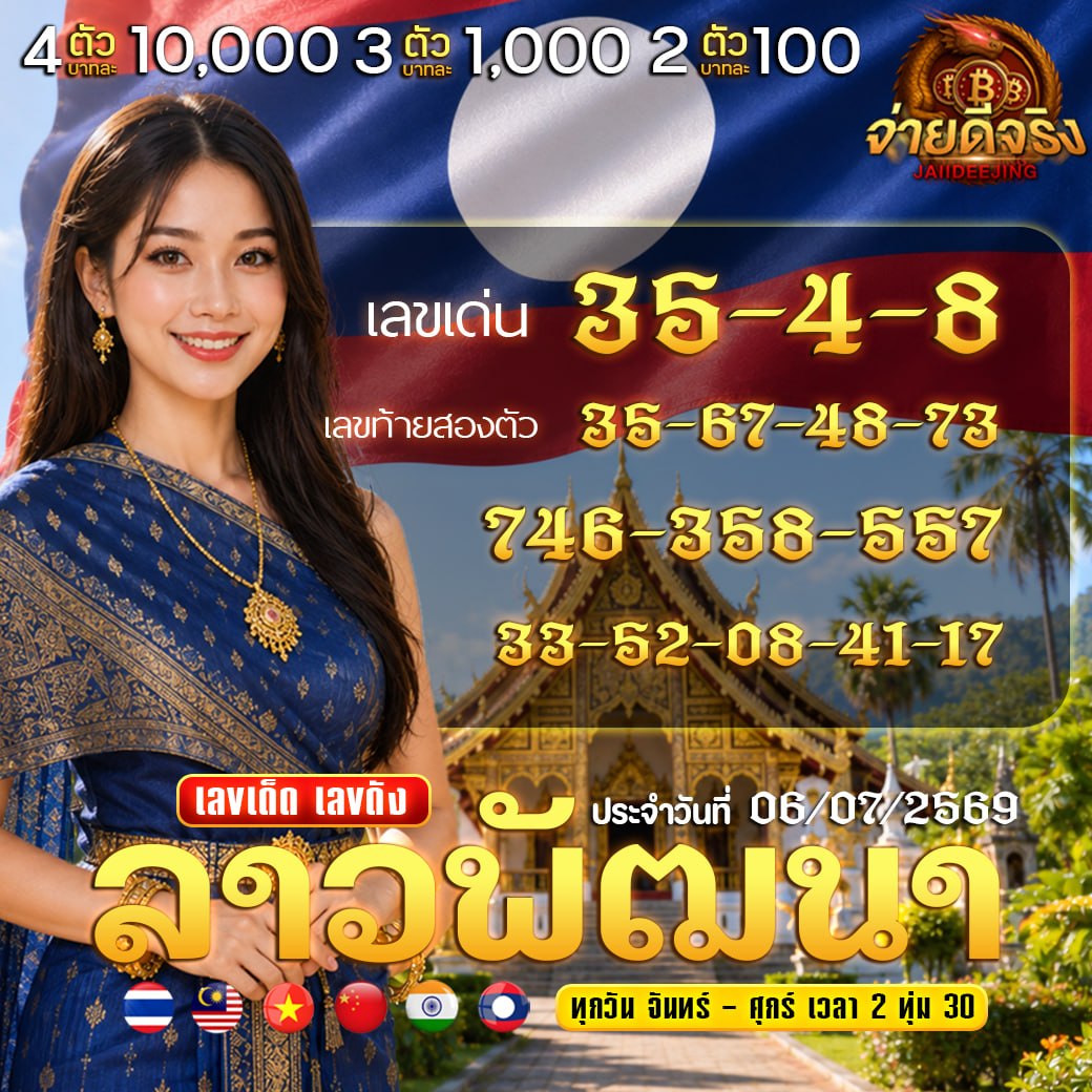 jaiideejin789's tweet photo. 🇱🇦 แนวทางหวย ลาวพัฒนา 🇱🇦
✅งวดวันที่ 06/07/69✅

📍พิกัด : https://t.co/sh3TExgcOf
🎯4 ตัว 10,000 | 3 ตัว 1,000 |  2 ตัว 100

👨‍💻กลุ่มแนวทาง : https://t.co/pow1VrbySf
♻️กดใจ + กดรีทวิต คอมเม้น สาธุ 99

#หวยไทย #หวยจ่ายดีจริง #หวยลาวพัฒนา #หวยวันนี้ #หวยฮานอย #แจกจริง https://t.co/MfxZWPMrVX