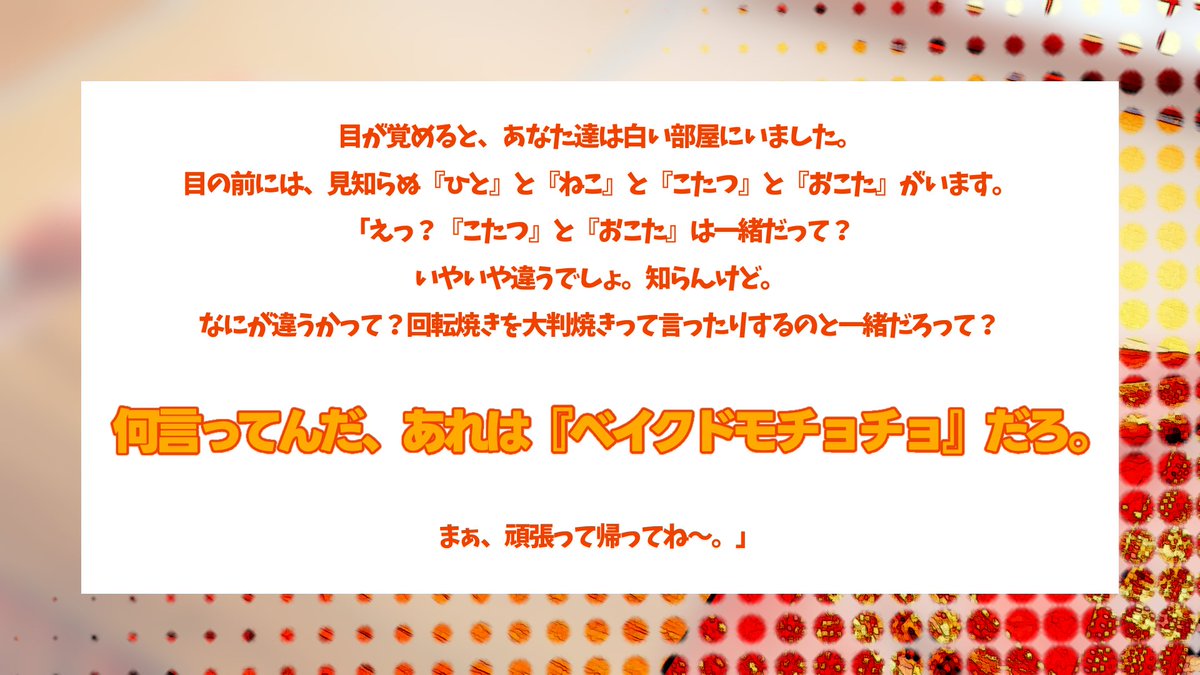 nekomochi_TRPG's tweet photo. ▍エモクロアTRPG
『正月お茶の間戦争』

ねこ×こたつ×おこた×白い部屋

┋新規限定、4PL PvPシナリオ
┋2~3時間
┋白い部屋で繰り広げられるお茶の間の戦争

ちゃぶ台の上には名前が複数ある丸い饅頭。
＿＿＿あれは『ベイクドモチョチョ』だろ。

7/21 シナリオ公開
#ポトラ企画シナリオ告知2026 https://t.co/1ubBgnni59