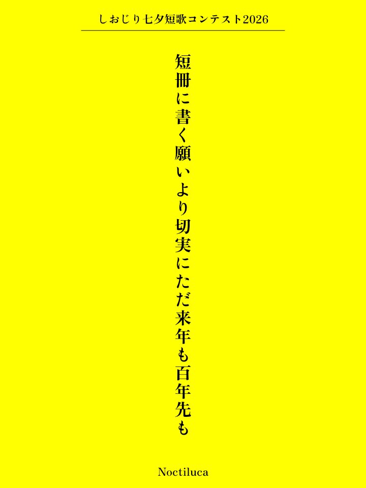 2Noctiluca2's tweet photo. 短冊に書く願いより切実にただ来年も百年先も/Noctiluca

#しおじり七夕短歌2026 #短歌 #tanka https://t.co/JCqJiq0Yew