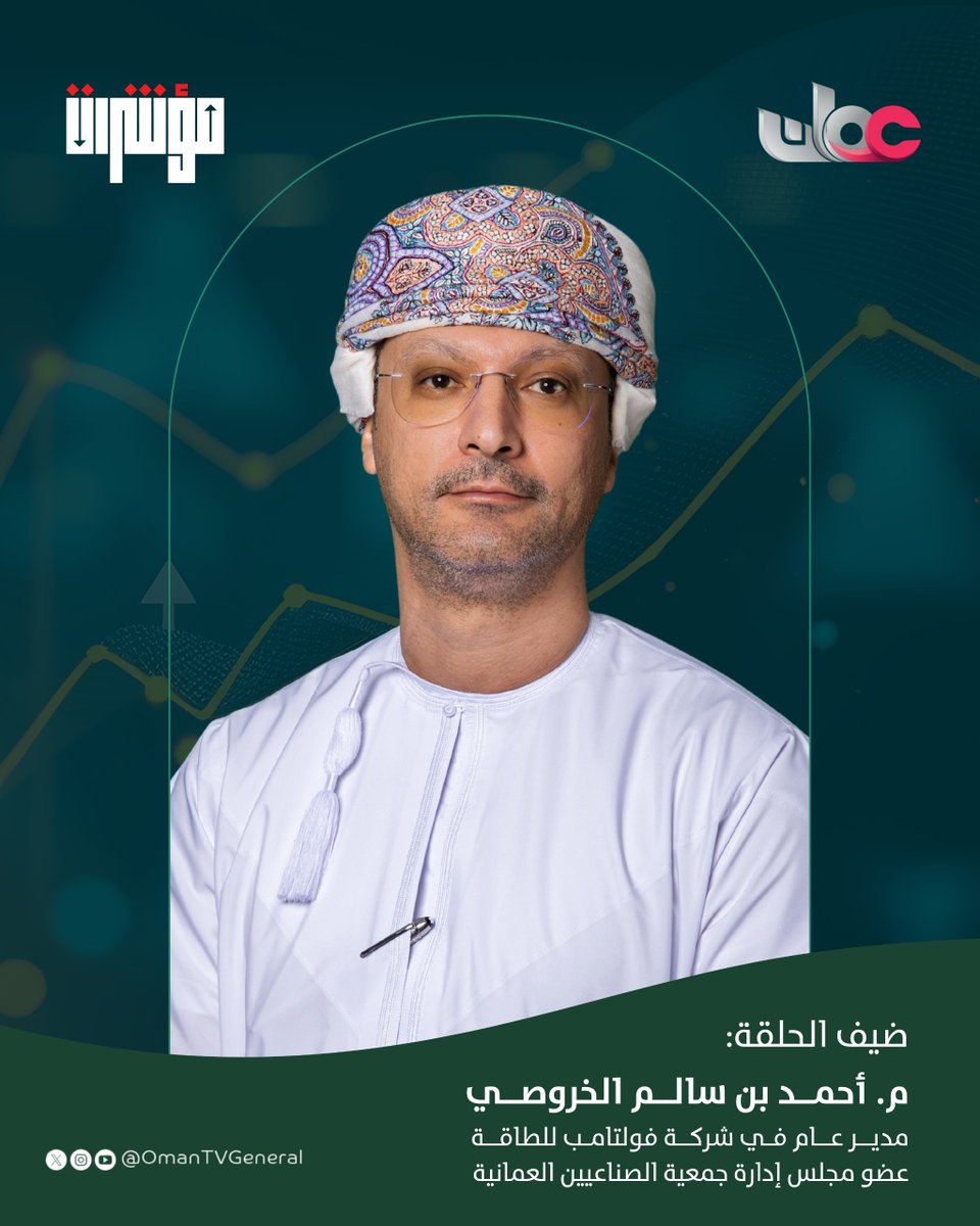 OmanTVGeneral's tweet photo. م. أحمد بن سالم الخروصي، مدير عام في شركة فولتامب للطاقة وعضو مجلس إدارة جمعية الصناعيين العمانية..
ضيف برنامج #مؤشرات الليلة الساعة 20:00 على #تلفزيون_سلطنة_عمان
للحديث حول "آفاق الصناعة العمانية.. من النمو إلى التوطين" https://t.co/xFDT6SKNfI