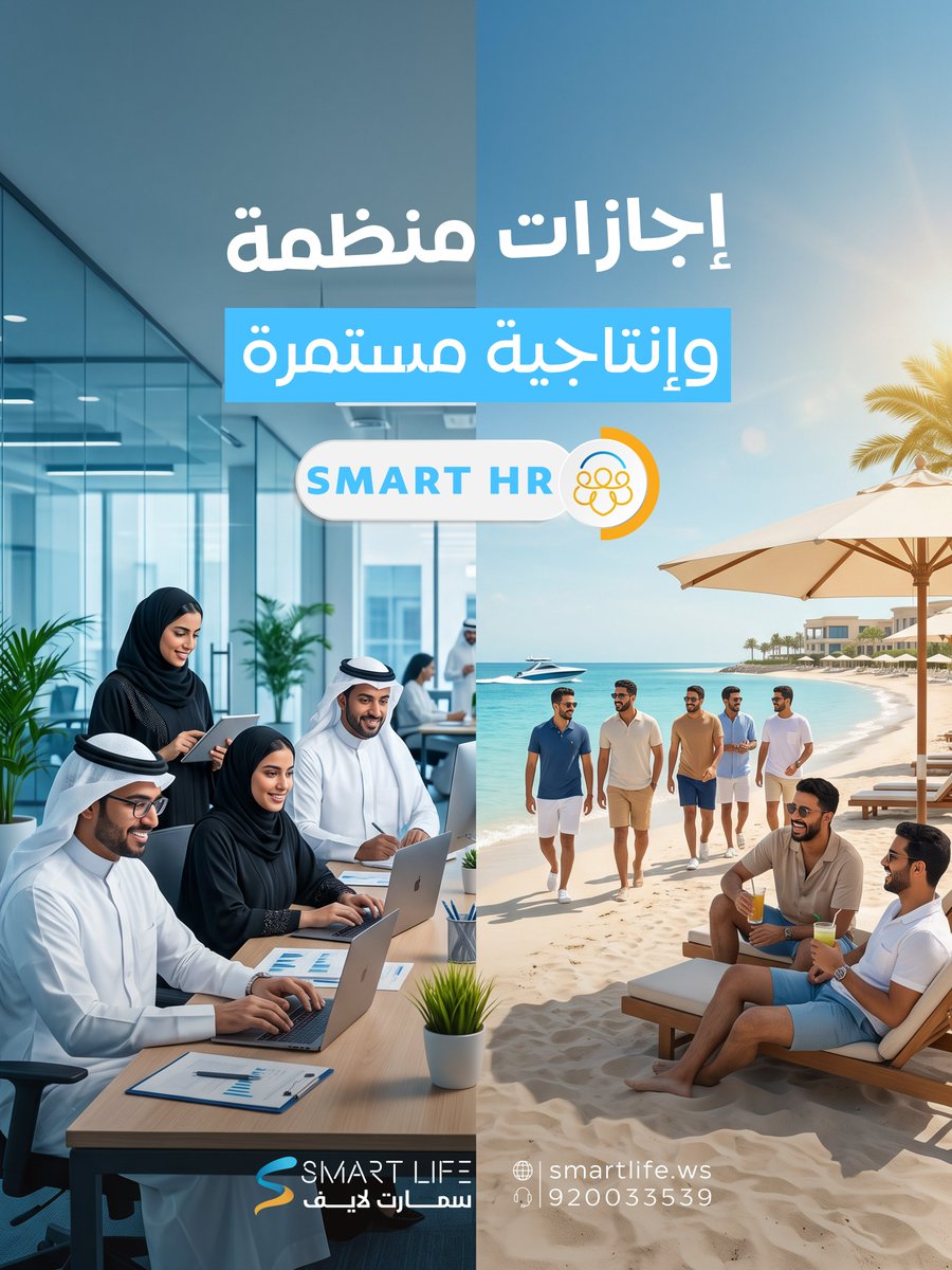 WebSmartlife's tweet photo. كل صيف نفس المعاناة🤔
موظفين يطلبون إجازات متضاربة
دوامات متقطعة وغياب مفاجئ
إنتاجية تقلّ والعمل يتأخر؟

هذي المشاكل صارت من الماضي 👋لأن نظام إدارة الموارد البشرية smart hr يوفرلك:👇

🔶 نظام إجازات متكامل: صنف الإجازات (سنوية، مرضية، طارئة) وصلاحياتها
🔶 موافقات إلكترونية: الموظف يطلب، وأنت توافق بضغطة زر
🔶 تقارير حضور وانصراف: عشان تعرف وين فريقك لحظة بلحظة
🔶 تطبيق جوال: الكل يقدم طلباته وتوافق عليها من جوالك

يعني إجازات صيفية منظمة فريق مرتاح إنتاجية مستمرة👌

#الموارد_البشرية #إدارة_الأعمال #إجازة_الصيف #نظام_HR