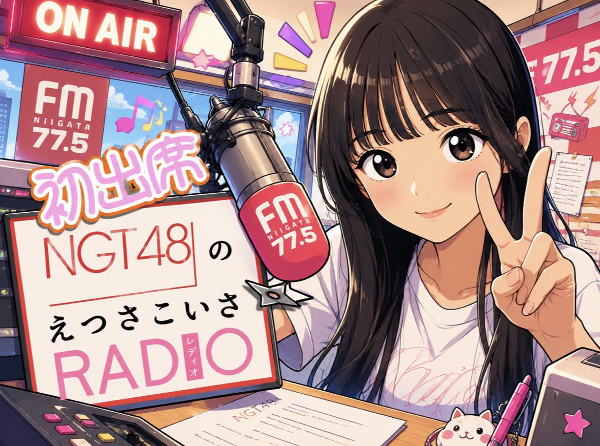 shuri_k0403's tweet photo. 📻NGT48のえっさのこいさRADIO📻

\\\まもなく‼️21:00〜‼️/// 📣

6期生 #片山珠吏 ちゃん🩷🧡
初出席🎉緊張(*ﾟ▽ﾟ*)ﾄﾞｷﾄﾞｷ

#えっさNGT ・ #fm775 をつけて
初回のオンエアを見守りましょう✊😸 https://t.co/7tnEW6vLhj