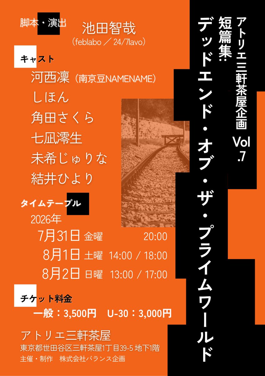 act_plan_bp's tweet photo. 🔚公演情報🔚
アトリエ三軒茶屋企画Vol.7『短篇集：デッドエンド・オブ・ザ・プライムワールド』
https://t.co/Xh0OmTfkqh

脚本・演出：
池田智哉（24/7lavo･feblabo）

出演者：
河西凜（南京豆NAMENAME）　しほん　角田さくら　七凪澪生　未希じゅりな　結井ひより

日時：
7/31～8/2 #デドプラ https://t.co/oz1nqc09Df