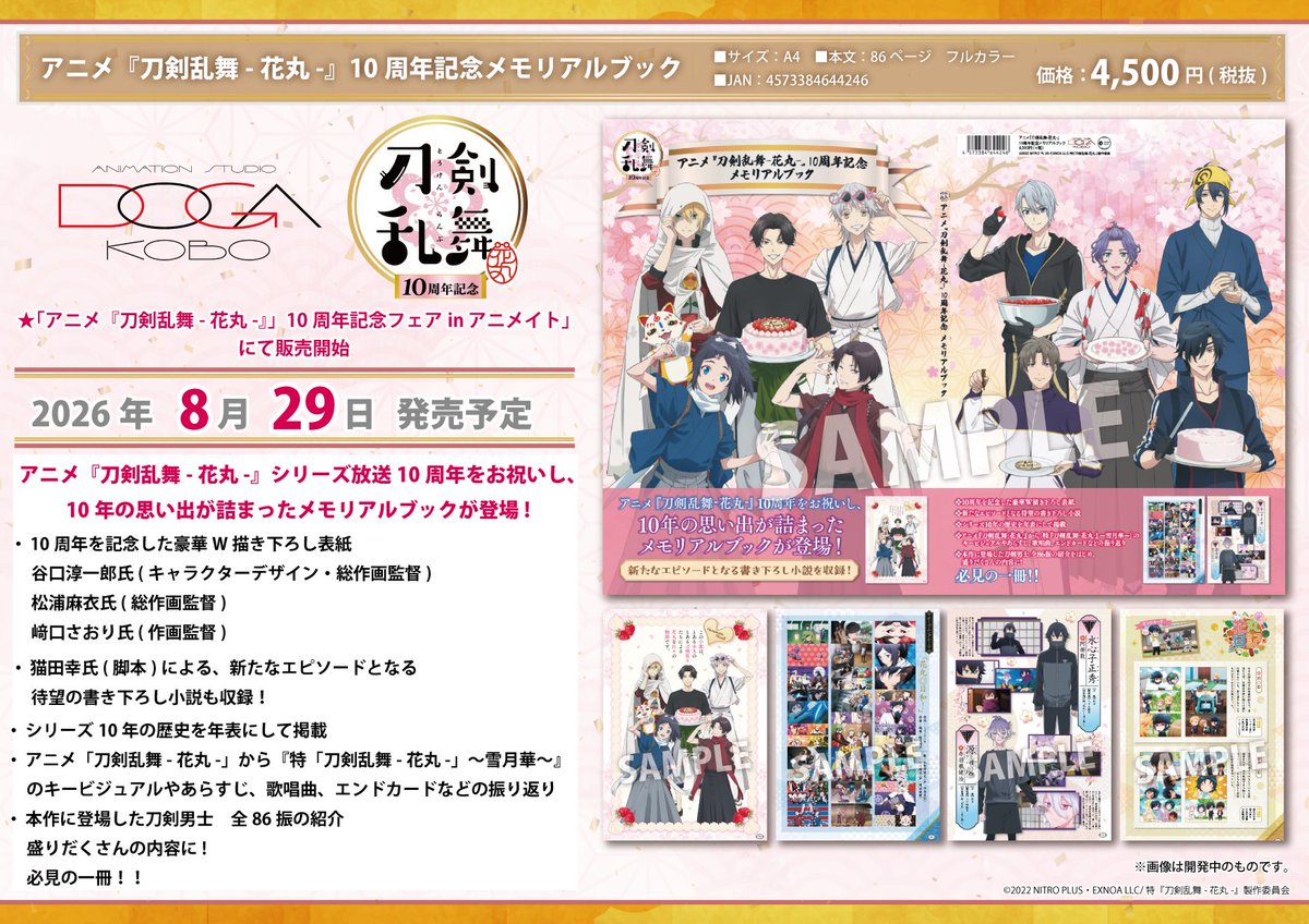 ✨【現在、予約受付中】✨ 「アニメ『刀剣乱舞-花丸-』10周年記念