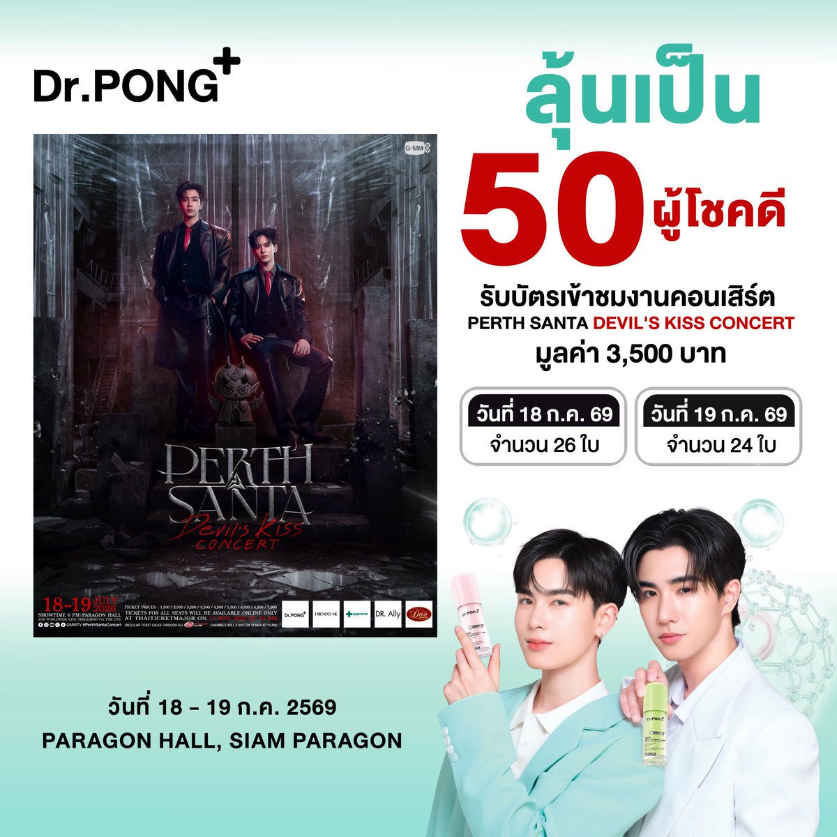 bxbx9119081's tweet photo. ลุ้นเป็นผชด รับบัตรคอน #PerthSantaConcert 

ซื้อครบ 500 บาท = 1 สิทธิ์
ร่วมกิจกรรมตั้งแต่ 12 มิ.ย. - 8 ก.ค. 69 

เซรั่ม 15 ML
📍 https://t.co/wx280gSaCC

เซรั่ม 30 ML 
📍 https://t.co/qPHneQUIoI

#DrPONGxPERTHSANTA #DrPONGactiveINseriesxPerthSanta #PerthSanta https://t.co/aF49l65wlZ