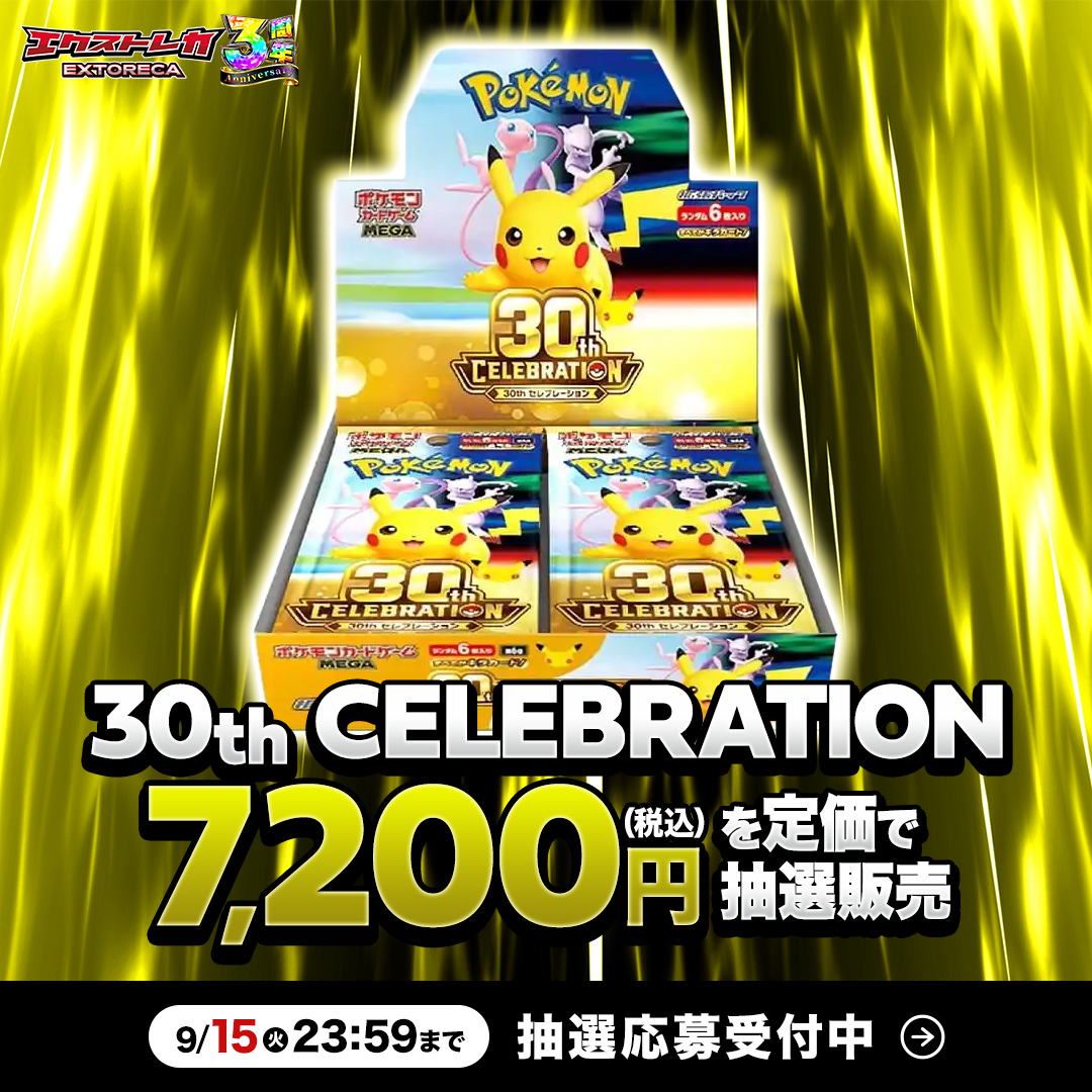 extoreca's tweet photo. ／
 ポケカ 抽選販売のお知らせ📢
＼

 「30th CELEBRATION」
税込7,200円が期間限定で
定価で手に入るチャンス✨

👇申し込みはこちら👇