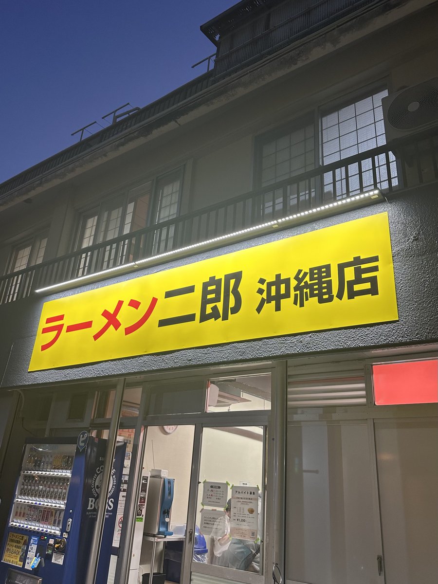 Nyama_nyak's tweet photo. ラーメン二郎 沖縄店 夜の部 小ラーメン ニンニクアブラ。アブラを差し引いても朝イチよりは円やかな感じ。応援に来ている千葉助手が帰ったら回らなくなるよと嘆いていたけど、そこはなんくるないさでしょ。 https://t.co/FrzDEzV9NR