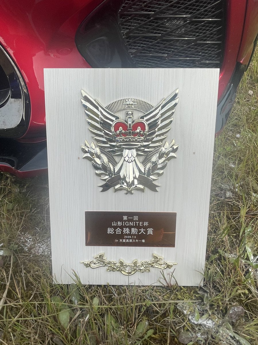 RC200t_643's tweet photo. 2026.07.05
第1回IGNITE杯
RCとセルシオで参加してきました！

RCは総合殊勲大賞を
受賞することができました！
第1回のイベントで総合入れたのは
嬉しいですがまだまだ上を目指していきたいのでまたリベンジしたい！
30セルシオは
20.30セルシオ部門第1位
を受賞することができました！
台数多いセルシオ部門でトップ取れたのはめちゃくちゃ嬉しい結果となりました！
主催のなぎさん、けんたろうさん
スタッフの方々お疲れ様でした！

あとは投票してくださった方
交流、写真撮ってくださった方
ありがとうございました！