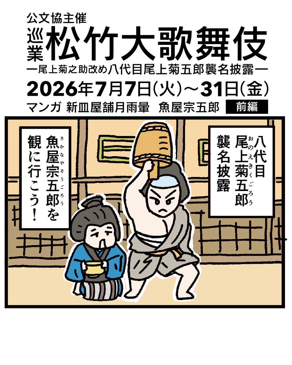 shochiku_stage's tweet photo. 【#巡業】「#松竹大歌舞伎」

╭━━━━━━━━━━━━━╮
    マンガでさらに楽しむ巡業
　　 ～魚屋宗五郎　前編①～
╰━━━━━━ｖ━━━━━━╯
巡業はいよいよ明日からスタート✨🥳
全国各地にてお待ちしております！🙌

公演情報はこちら https://t.co/KFIqcImHgb

良席はお早めに🏃‍♂️‍➡️
#音羽屋 #音羽屋襲名 #八代目菊五郎