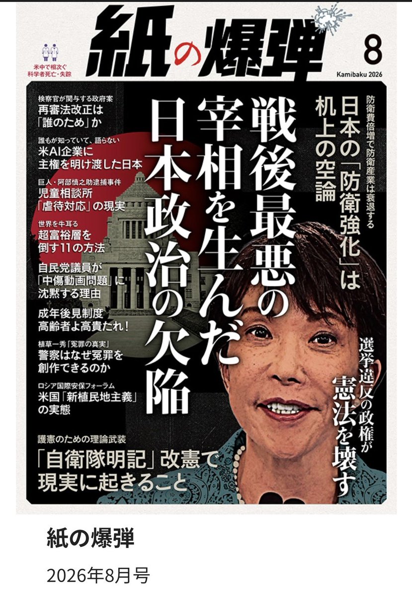 KadowakiShohei's tweet photo. またも紙の爆弾がやってくれた。

『選挙違反の政権が憲法を壊す』

不正選挙疑惑、追及第二弾！！

紙の爆弾8月号、発売です！！！
#選挙が盗まれた https://t.co/A0XHRtnUt8