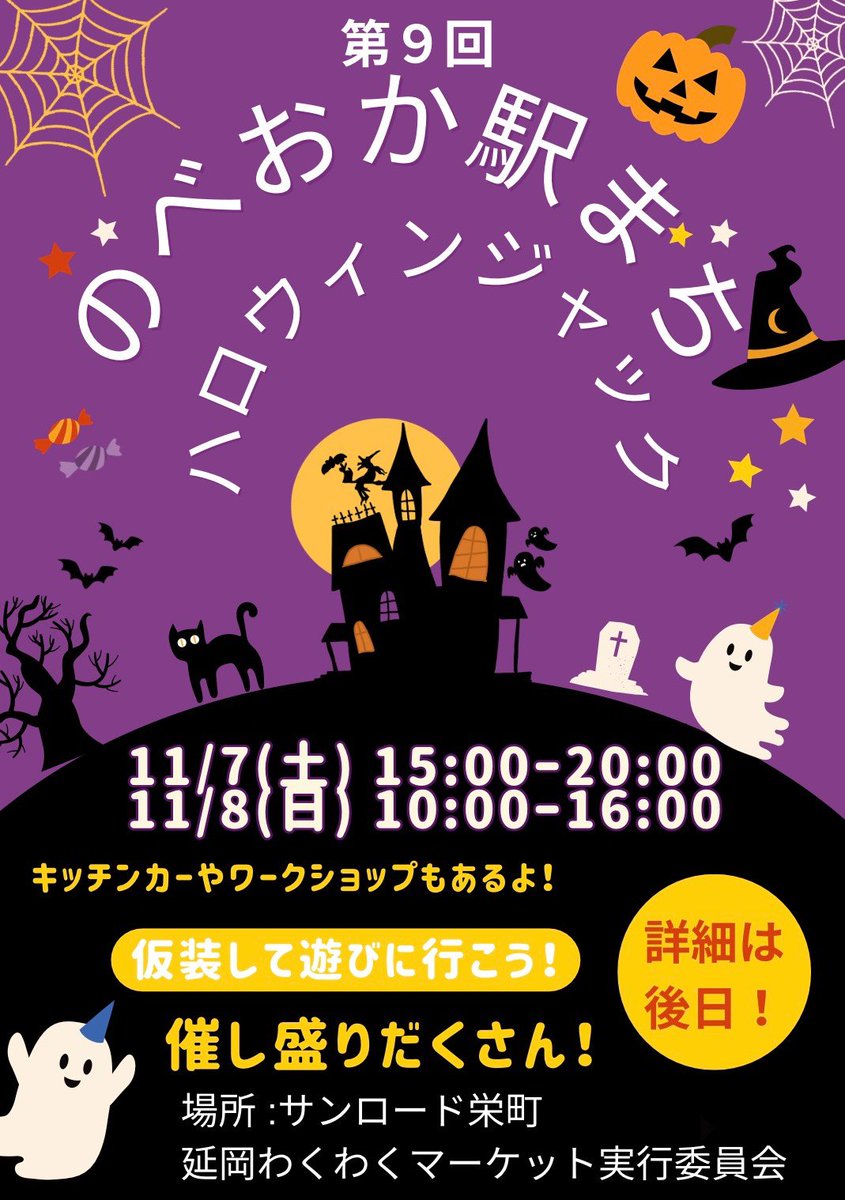 nobewaku's tweet photo. 🎃お知らせ！🎃
今年もやります、のべおか駅まちハロウィンジャック！
延岡のハロウィンも今年で9回目！
ただいま計画中ですので、詳細は決まり次第お知らせします！
まずは日程と場所をお知らせです👻

2026年11月7日（土）15時〜20時
2026年11月8日（日）10時〜16時
サンロード栄町にて開催予定！ https://t.co/mY00XKDtjL