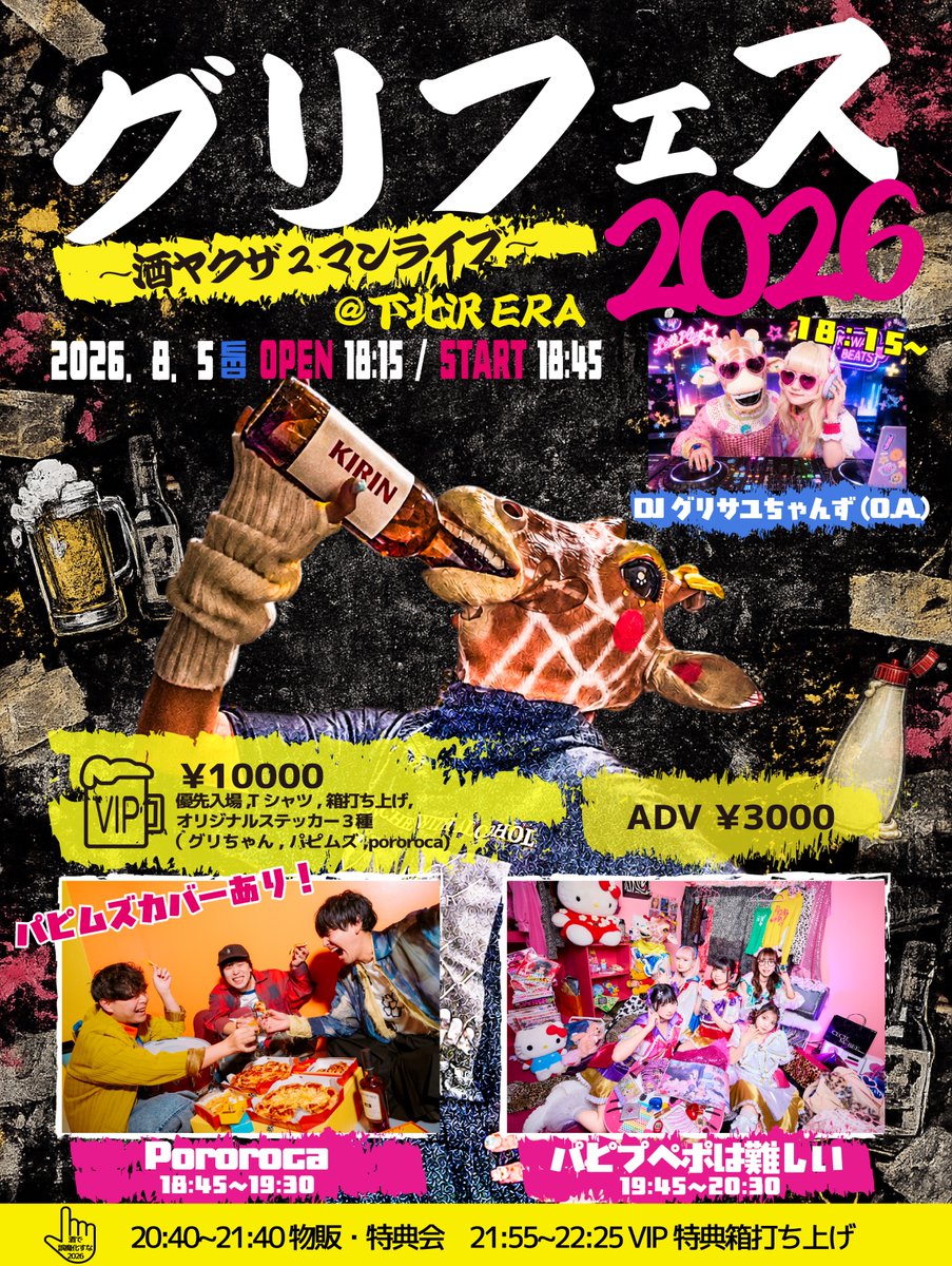 🦒グリフェス2026🍺VIPチケットグッズ内容公開🦒／ ⚠️VIPチケットの