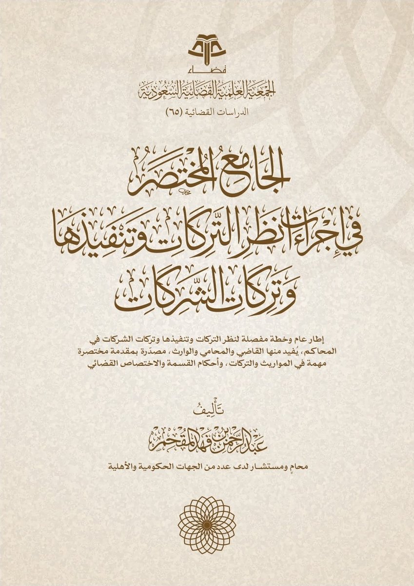 Lawyerlalothman's tweet photo. الجامع المختصر في إجراءات نظر التركات وتنفيذها وتركات الشركات.
(النسخة الثانية)
https://t.co/bZq14c4E46 https://t.co/WqKYLK4e1V