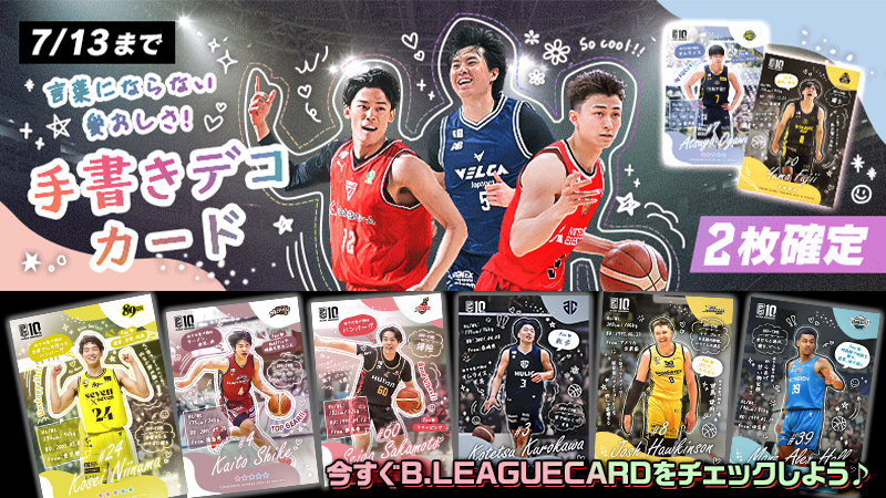 B_LEAGUE's tweet photo. B.LEAGUE CARDに「手書きデコ」が登場！

「尊い」をカードに全部のせ！
カードを見るたび、推しをもっと好きになる🥰
今回のカードパックは2枚確定でGET出来ます！

今すぐB.LEAGUE CARDをチェック✅
https://t.co/SqDPfuDDr9

#Bリーグカード #Bリーグ https://t.co/8jDqayjWCb