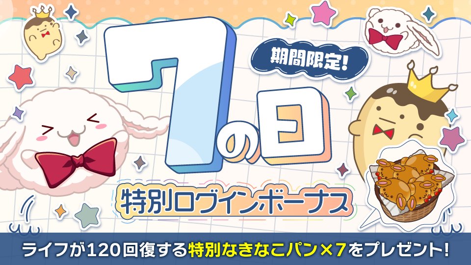iD7Mng_Ogami's tweet photo. 【ゲーム情報】
7/7~7/14にて、７の日 特別ログインボーナスを実施中！
毎月７日に、ライフが120回復する特別な「７の日きなこパン」をプレゼント！
この機会に、ぜひいろんな楽曲をたくさん遊んでくださいね！
#アイナナ https://t.co/TQlR5jd69y