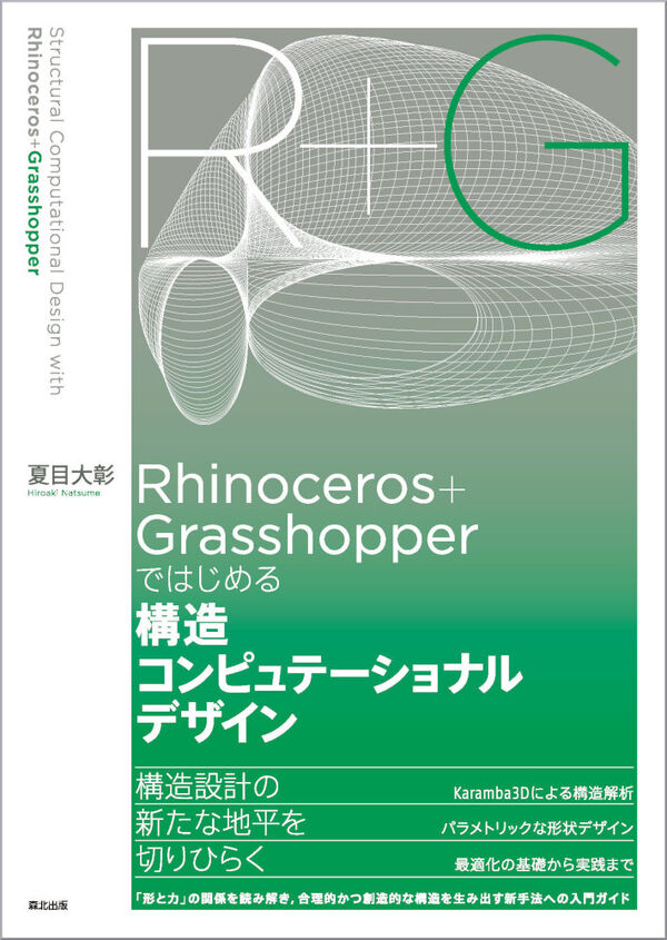 hiron_rgkr's tweet photo. なんと私の本が出ます！
内容は Grasshopper の簡単な使い方から Karamba3D を使ったパラメトリックな構造解析、さらには Tunny を使った構造最適化まで、これ一冊で構造コンピュテーショナルデザインの入門ができることを目指して作成しました！
よろしくお願いします！！！
https://t.co/3OaRANG83w https://t.co/3zT05dFeD1