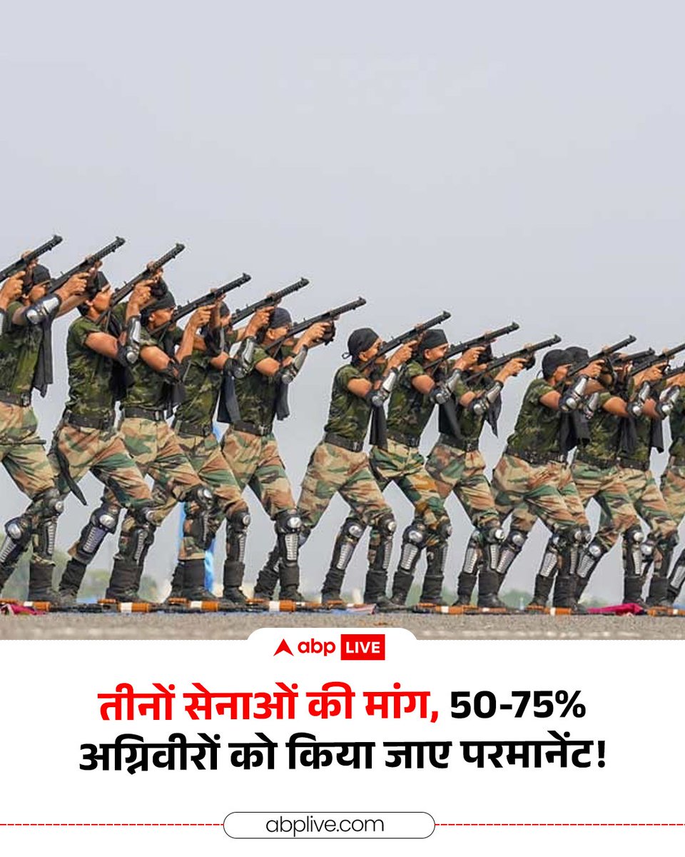 ABPNews's tweet photo. 2022 में शुरू की गई अग्निवीर योजना इन दिनों एक बड़े बदलाव के मोड़ पर खड़ी है. इस योजना के तहत चार साल की सेवा पूरी करने वाले अग्निवीरों में से सिर्फ 25% को ही स्थायी नौकरी (पर्मानेंट) मिलती थी, लेकिन अब थलसेना, नौसेना और वायुसेना मिलकर इस 25% की सीमा बढ़ाने की मांग कर रही हैं. नौसेना 75% अग्निवीरों को स्थायी रखना चाहती है, जबकि थलसेना और वायुसेना 50% का टारगेट लेकर चल रही हैं. यह प्रस्ताव अभी फाइनल नहीं हुआ है और इस पर रक्षा मंत्रालय में बातचीत चल रही है.

#AgniveerScheme #IndianArmy #IndianAirForce #IndianNavy #ABPNews