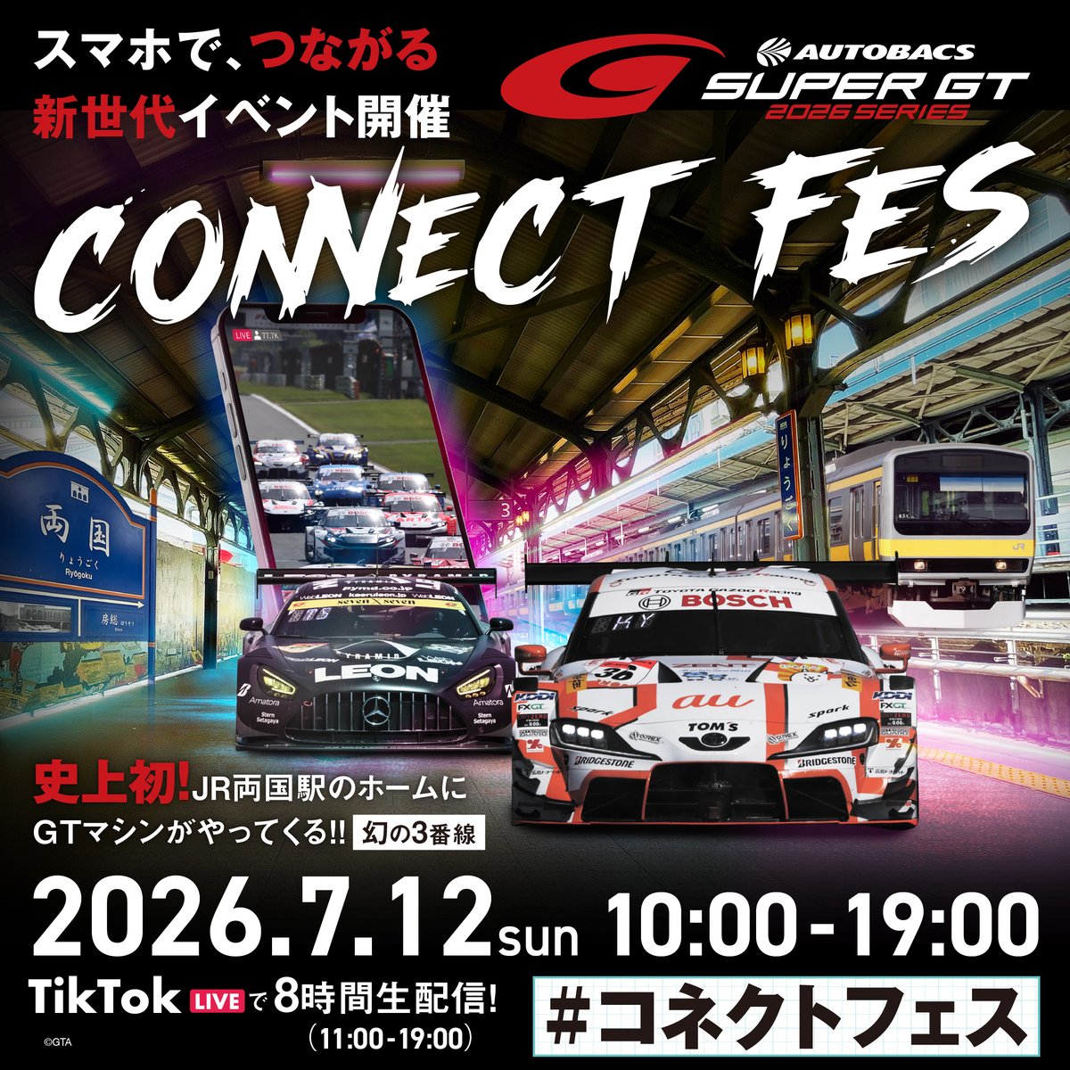 supergt_square's tweet photo. SUPER GT CONNECT FES 2026 開催！ ✨

サーキットを飛び出した、新しいSUPER GT体験が始まります！

📅 7月12日（日）
📍 JR両国駅
⏰ 10:00〜19:00
※TikTok LIVE配信は11:00〜19:00予定
史上初の「駅ホーム × GTマシン × LIVE配信」を実施！

会場に来られない方も、SUPER GT公式TikTokで8時間のLIVE配信を予定📱

SUPER GT SQUAREもコラボ配信を実施予定です…👍

スマホから全国どこでも参加できます！
みんなで繋がりましょう🌟

▼イベント詳細はこちら
https://t.co/eJ3KXcVJG8

#SUPERGT #コネクトフェス
