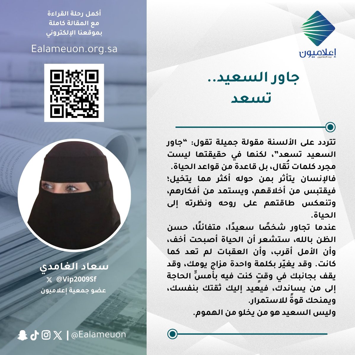 ealameuon's tweet photo. #مقال | جاور السعيد.. تسعد https://t.co/ZcWM31rKlu

للكاتبة: سعاد الغامدي @Vip2009Sf 
عضو جمعية #إعلاميون 

#رأي_إعلاميون
#إعلاميون_بيت_الإعلاميين 
#إعلاميون_وعي_وتثقيف https://t.co/a2vrwGXCyG