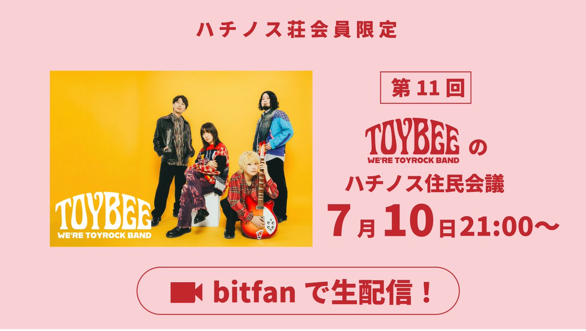 toybeeofficial's tweet photo. ／
🎥“ファンクラブ会員限定”生配信 決定🐝
＼

第11回『ハチノス住民会議』開催！
7月10日（金）21:00〜

※配信終了後より、次回配信開始までアーカイブ視聴が可能です。

▼ご入会はこちら▼
https://t.co/WFgQkTj5Tq

#toybee #ハチノス荘 https://t.co/R0t6tjV1YW