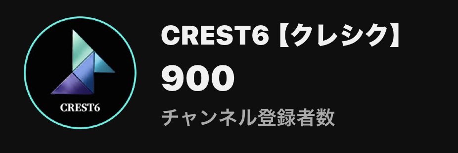 CREST_SIX's tweet photo. チャンネル登録者数900人！！
ありがとうございます！㊗️🎉
後100人で1000人…！！ https://t.co/xz0C6AESk2