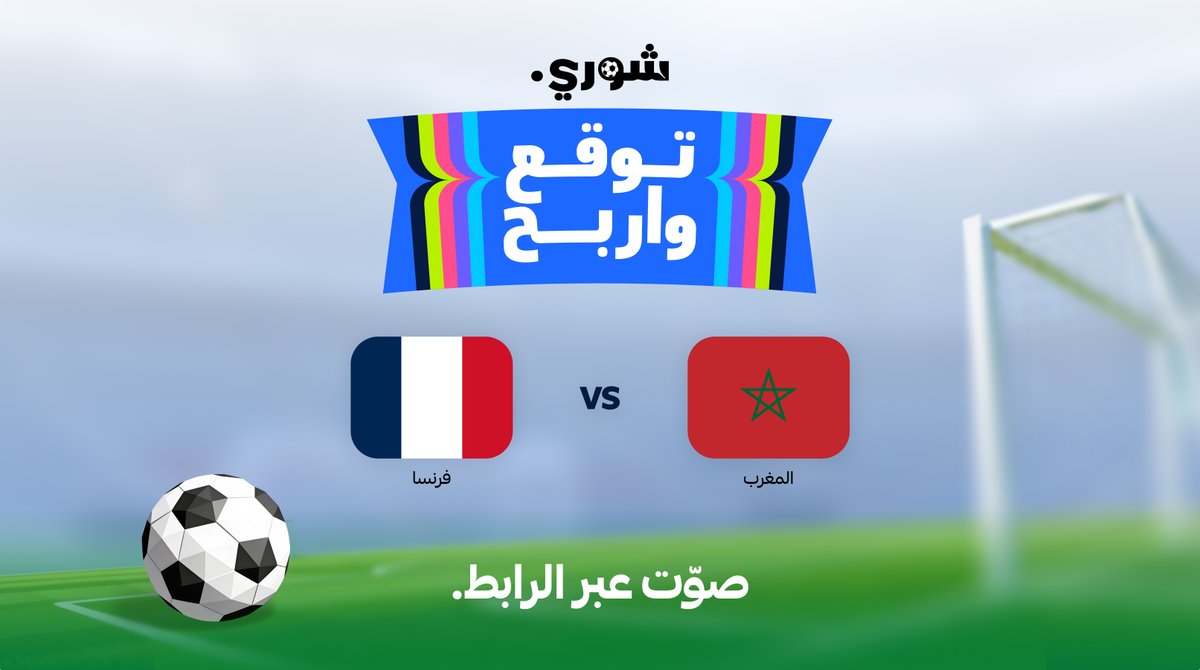 getShorySA's tweet photo. توقع الفائز في مباراة المغرب ضد فرنسا لفرصة الفوز بـ 1,000 ريال رصيد شوري.

صوّت عبر الرابط الموجود في التغريدة قبل إغلاق التصويت غدًا الساعة 10 مساءً 

ولا تنسى … كل ما زاد�� توقعاتك الصحيحة بنتائج مباريات كأس العالم كل مازادت فرصتك للفوز بالجائزة الكبرى 100,000 ريال سعودي 💸

ادخل الرابط في التغريدة بالاسفل، شارك توقعك واربح مع شوري