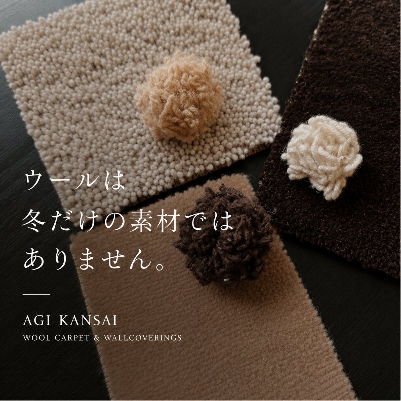 AgiCarpet's tweet photo. ウールは冬だけの素材ではありません。

天然ウールは湿度を調整し、夏はさらりと、冬はあたたかく。

一年を通して心地よい空間づくりを支える自然素材です。

#AGIKANSAI #国産ウールカーペット #天然素材 https://t.co/C3pNZ9kZmr