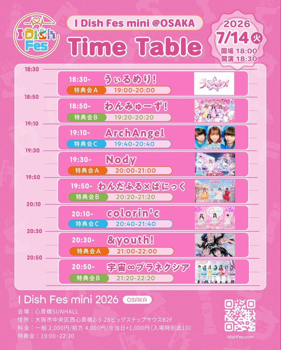 動員重要ライブ❤️‍🔥❤️‍🔥 【タイムテーブル解禁】 2026年7月14日