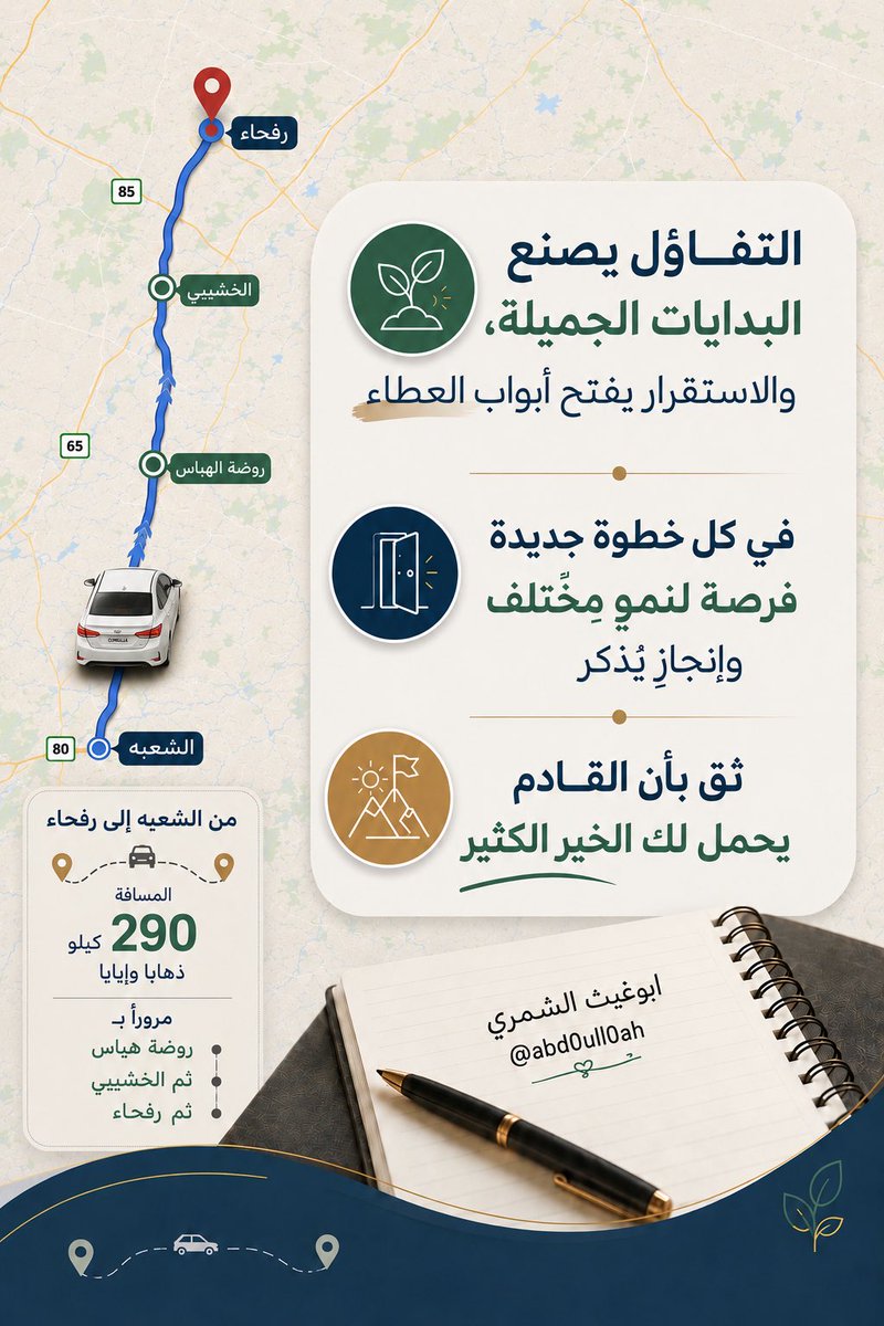 abd0ull0ah's tweet photo. التفاؤل يصنع البدايات الجميلة، 
والاستقرار يفتح أبواب العطاء 🌱
في كل خطوة جديدة فرصة لنموٍ مختلف وإنجازٍ يُذكر
ثق بأن القادم يحمل لك الخير الكثير 🤲
#حركة_النقل_الداخلي #وزارة_التعليم 
#الوظائف_التعليمية https://t.co/eSSx3xJdZ4