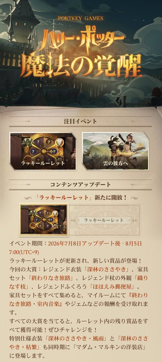 HarryPotterMAJP's tweet photo. #ハリポタ魔法の覚醒
【アップデートのお知らせ】

26.7.8（水曜日）アップデートの内容は以下の通りです。

詳細はゲーム内をご確認ください。
#魔法の覚醒 https://t.co/ElX1wUQiH3