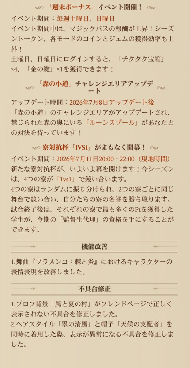 HarryPotterMAJP's tweet photo. #ハリポタ魔法の覚醒
【アップデートのお知らせ】

26.7.8（水曜日）アップデートの内容は以下の通りです。

詳細はゲーム内をご確認ください。
#魔法の覚醒 https://t.co/ElX1wUQiH3