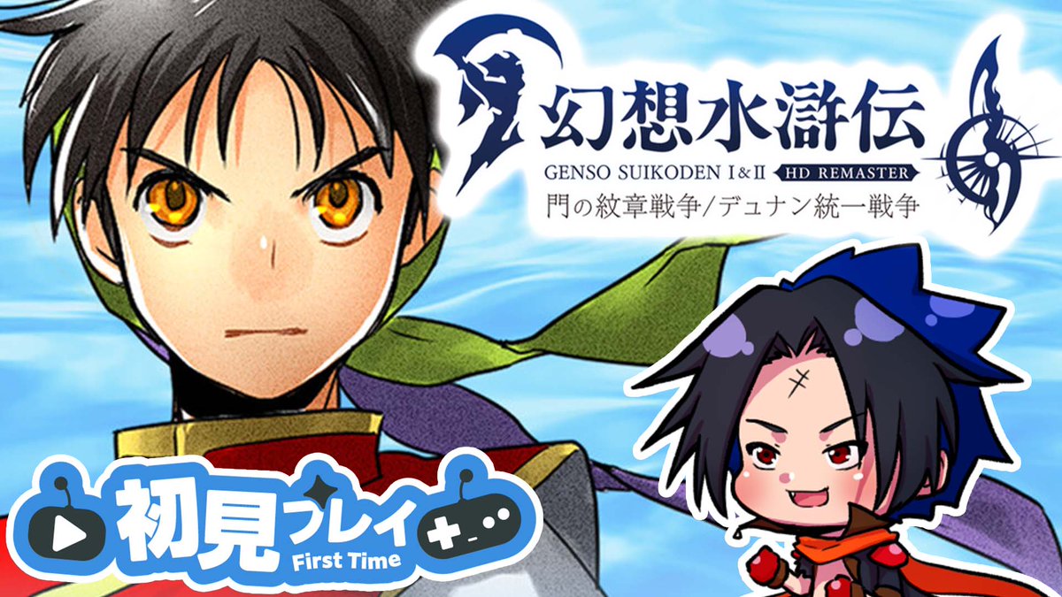 この後21時頃からやってきます～ 【幻想水滸伝 I&II】ガチ初見プレイ